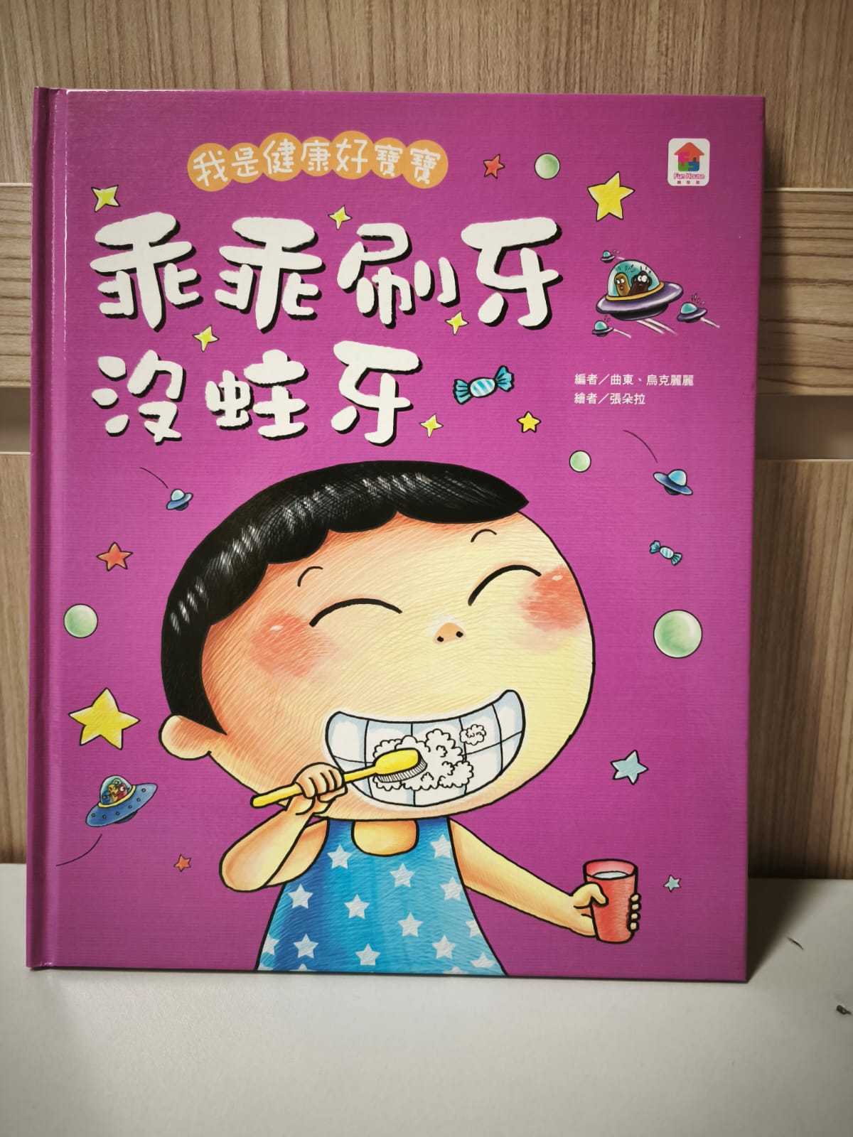 我是健康好寶寶 乖乖刷牙沒蛀牙