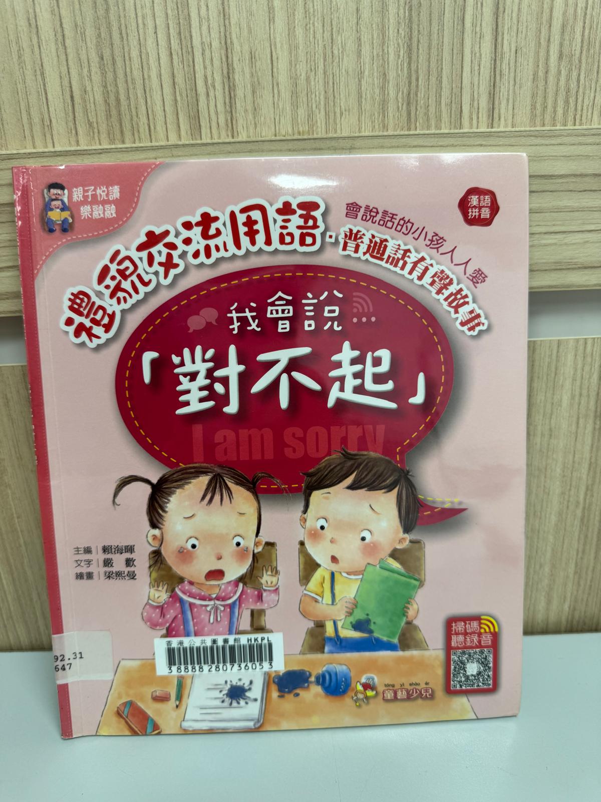 禮貌交流用語：普通話有聲故事. 我會說「對不起」