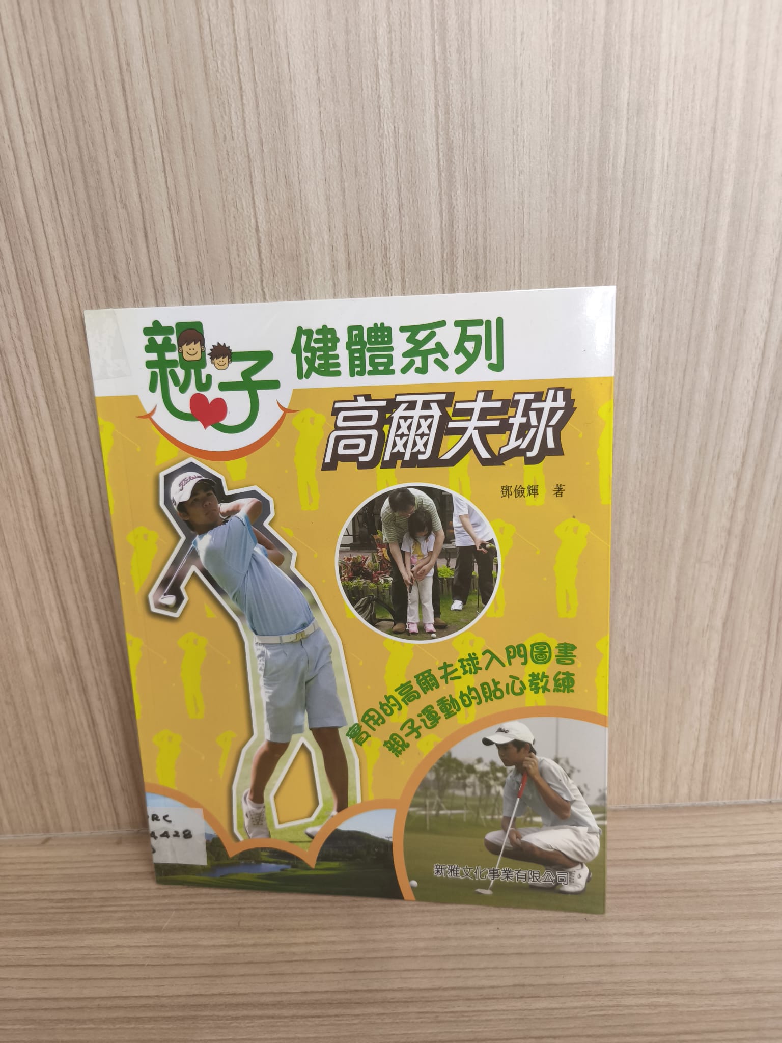 親子健體系列：高爾夫球