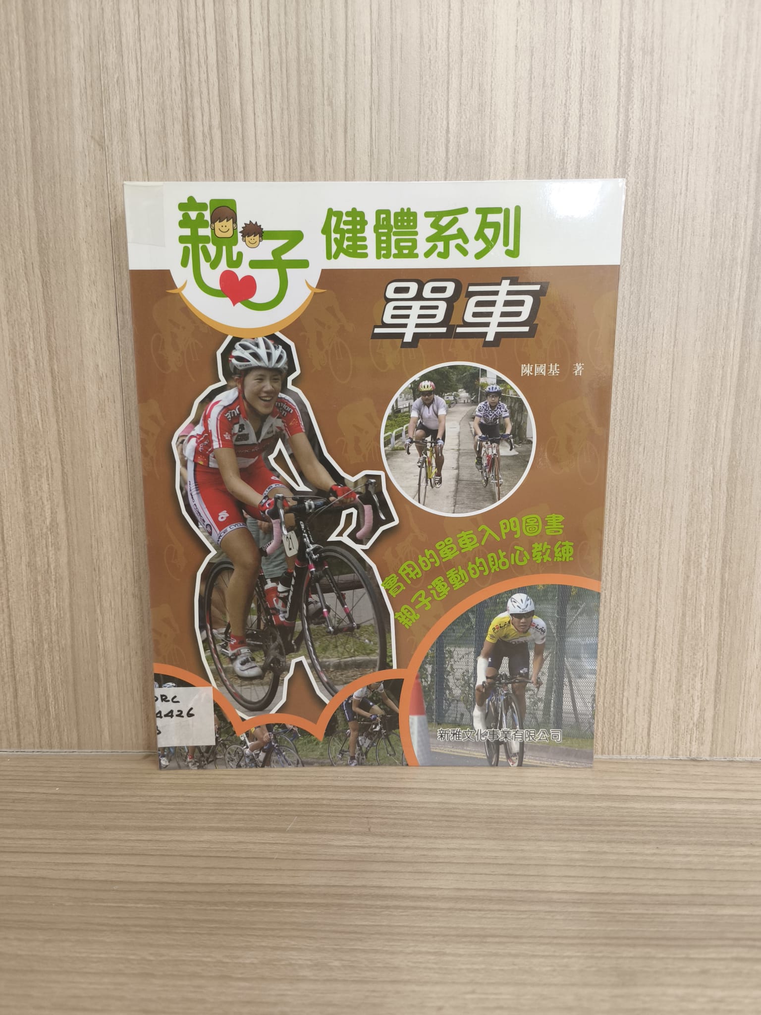 親子健體系列：單車