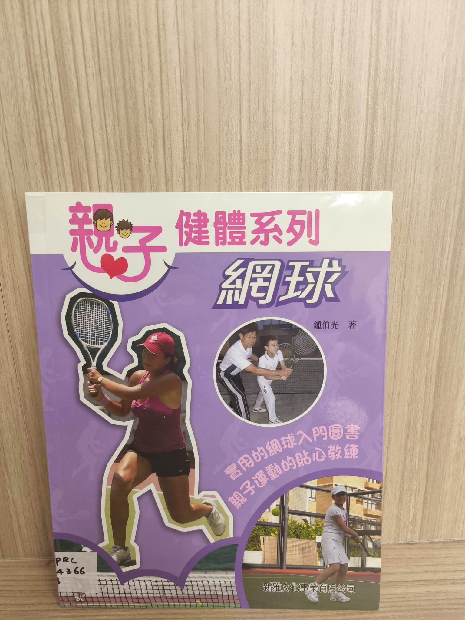 親子健體系列：網球