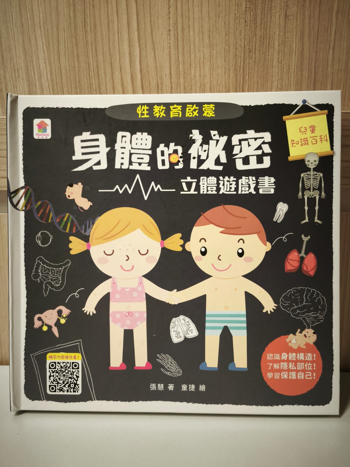 性教育啟蒙：身體的秘密—立體遊戲書