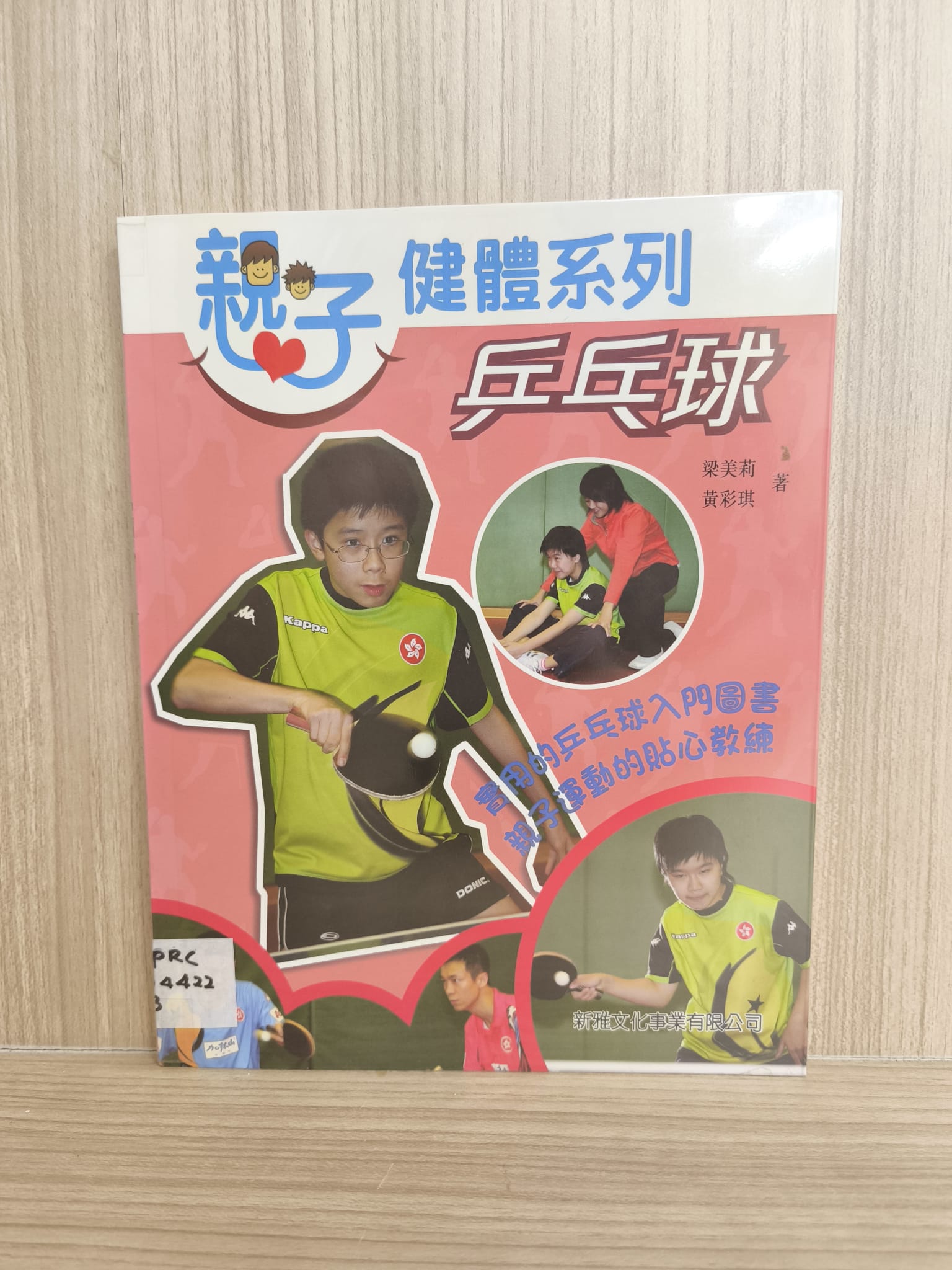 親子健體系列：乒乓球