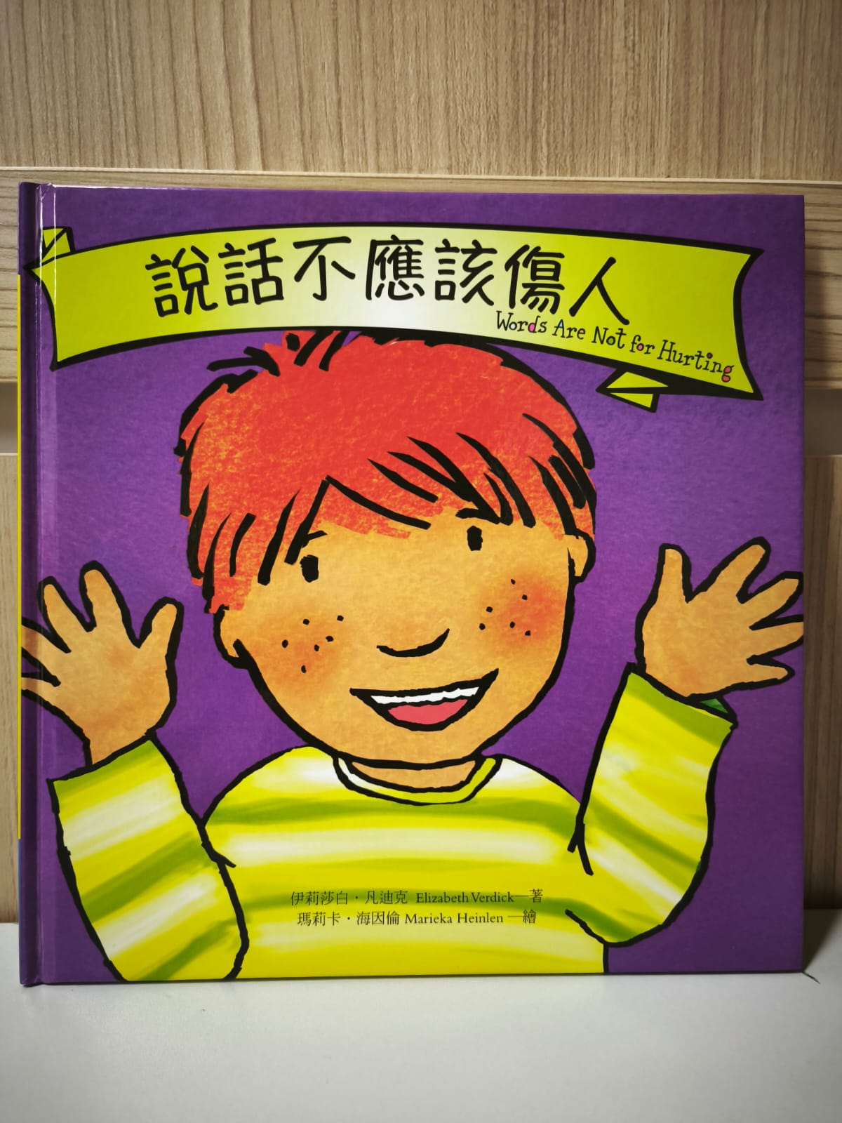 說話不應該傷人 Words Are Not for Hurting