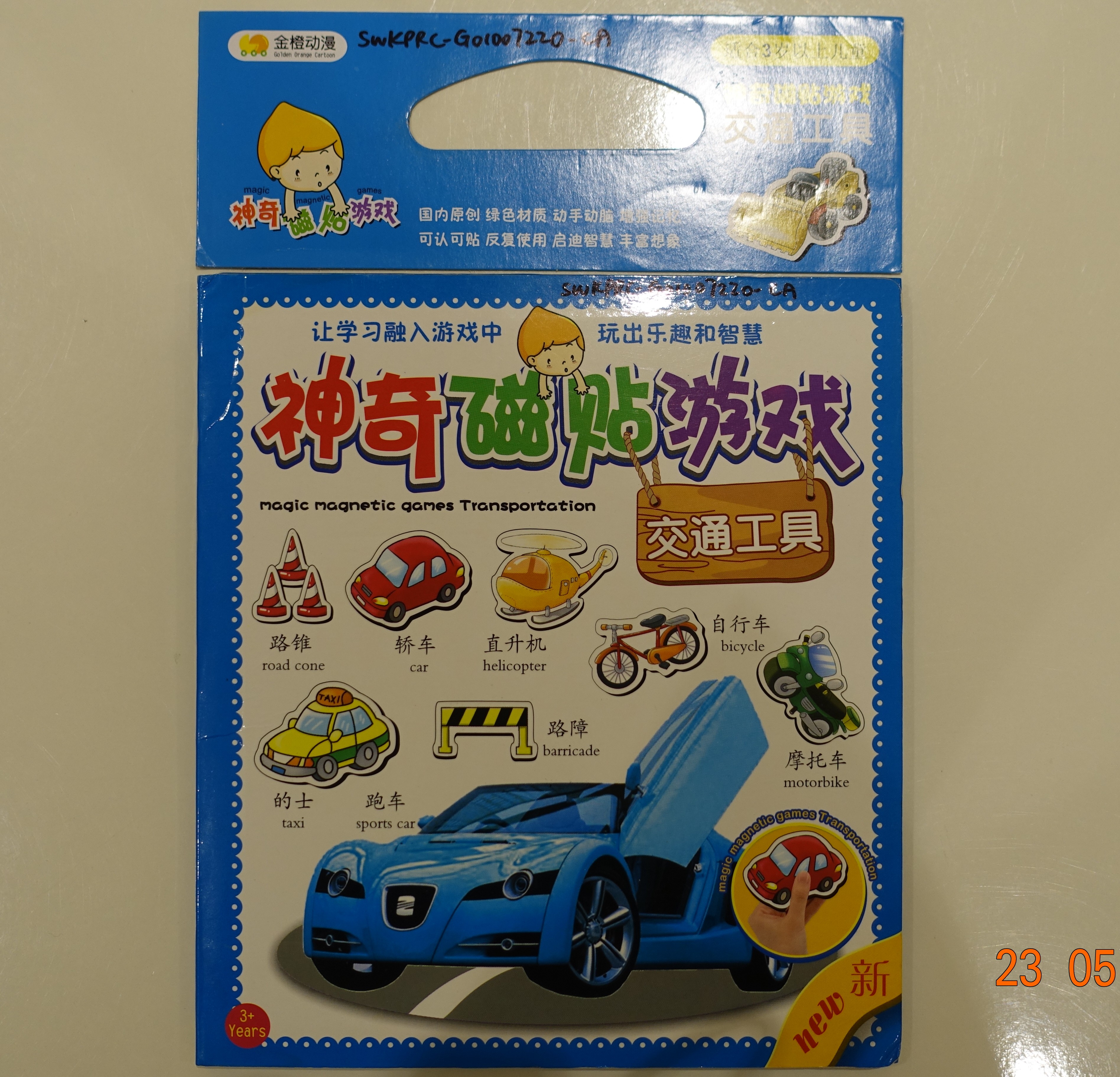 神奇磁貼遊戲(交通工具)