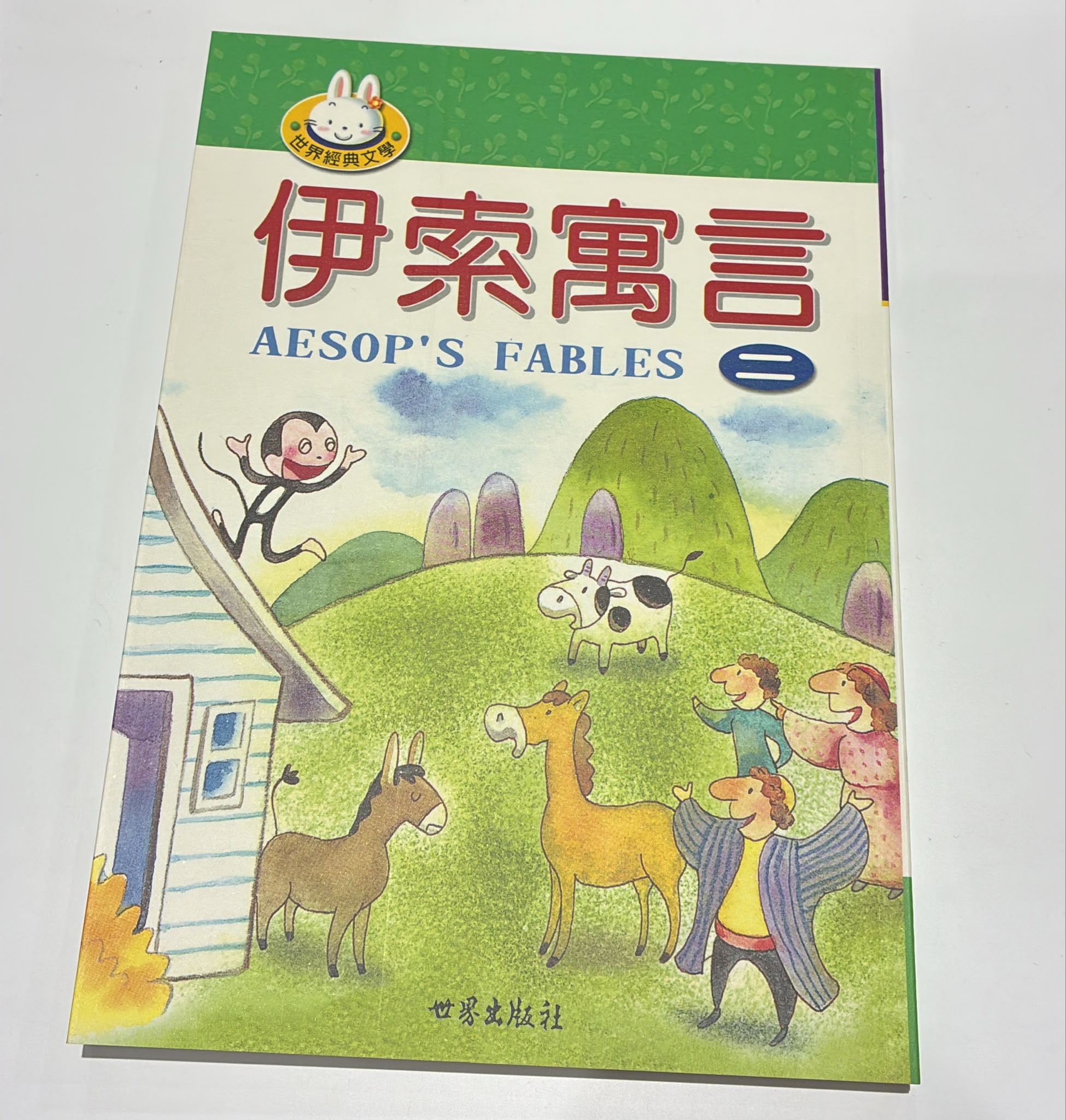 伊索寓言(二)
