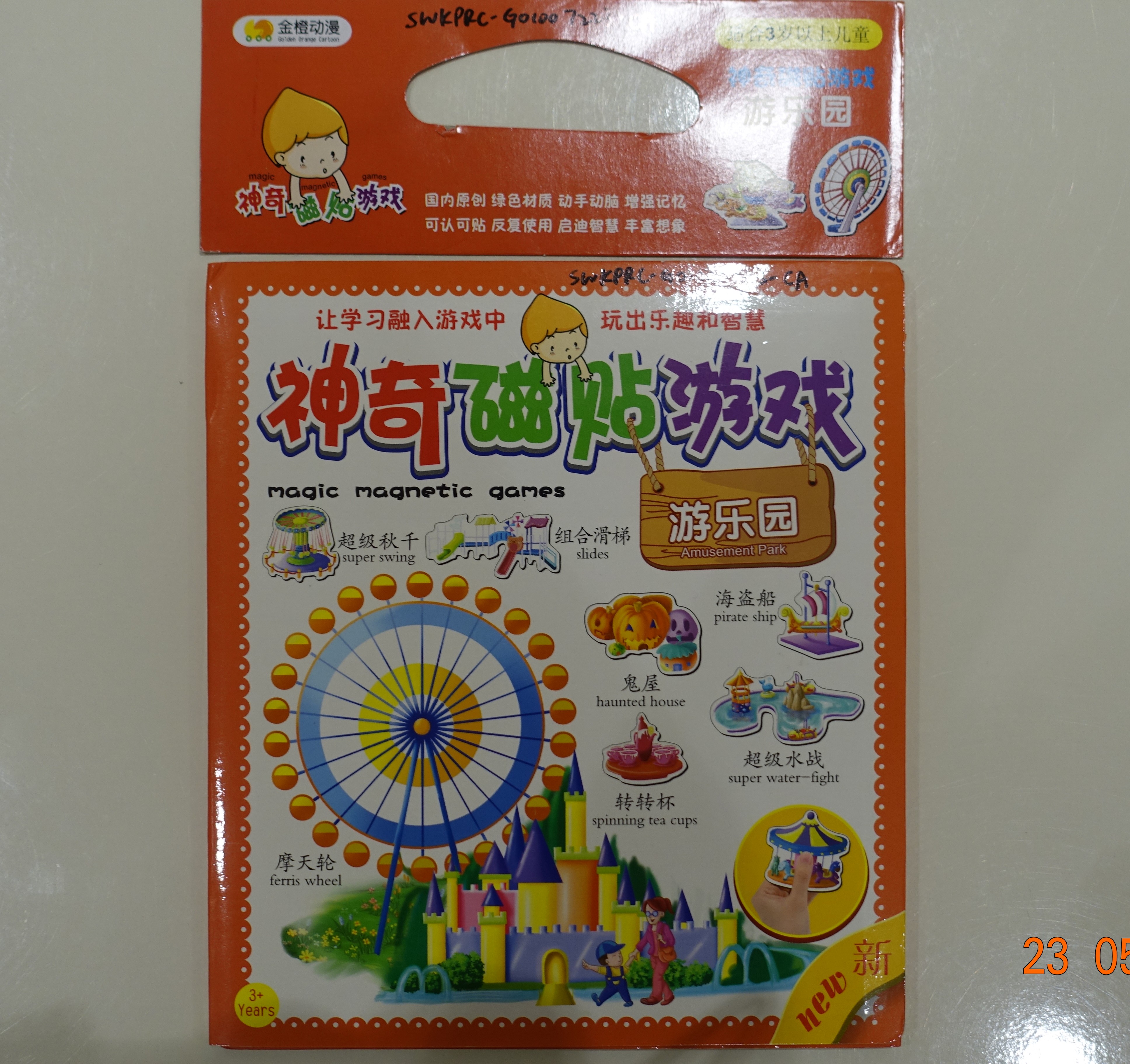 神奇磁貼遊戲(遊樂園)