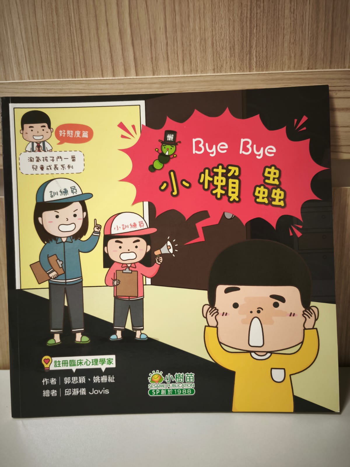 淘氣孩子鬥一番兒童成長系列：好態度篇—小懶蟲