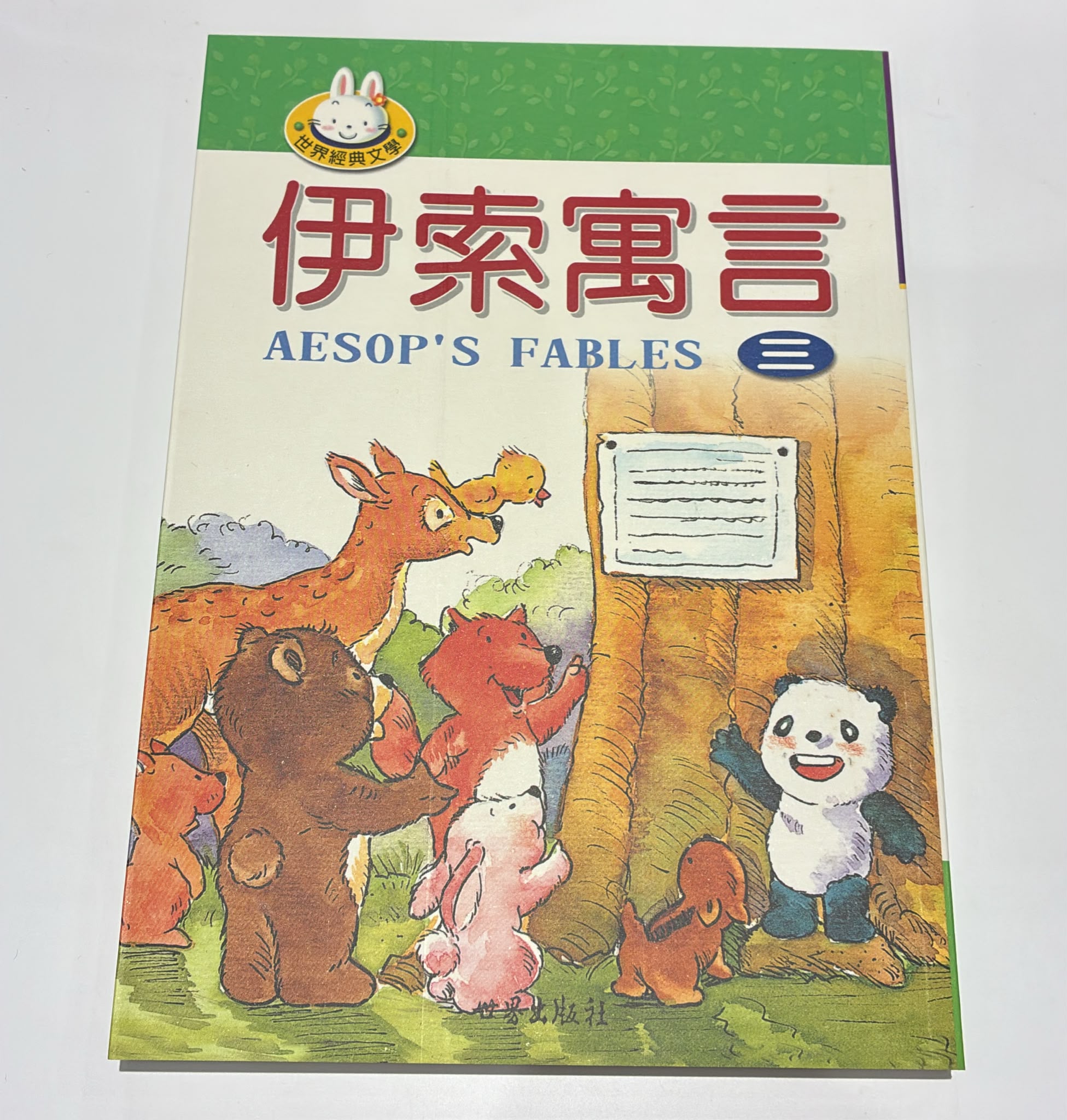 伊索寓言(三)