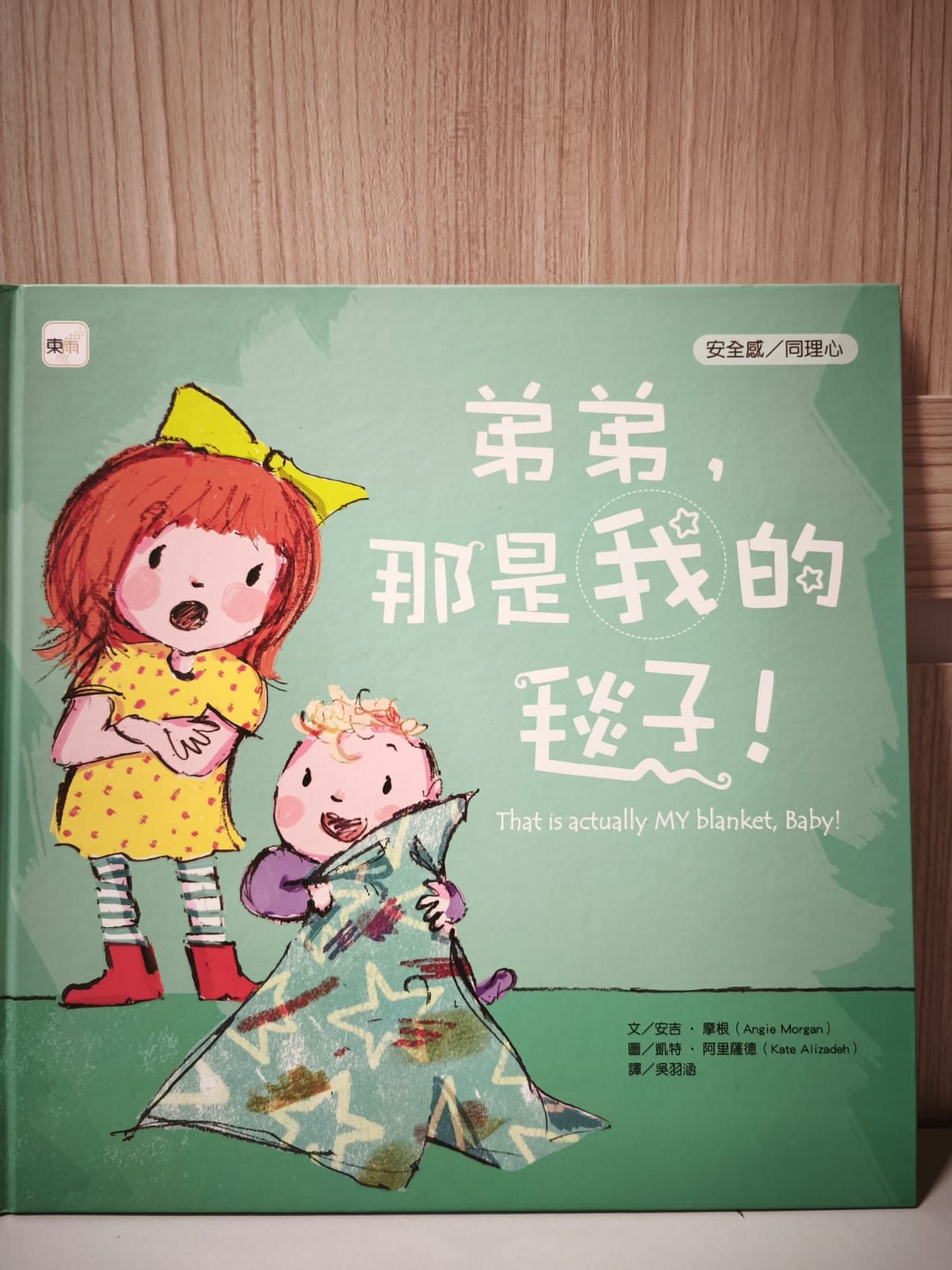 弟弟，那是我的毯子﹗That is actually MY blanket,Baby!