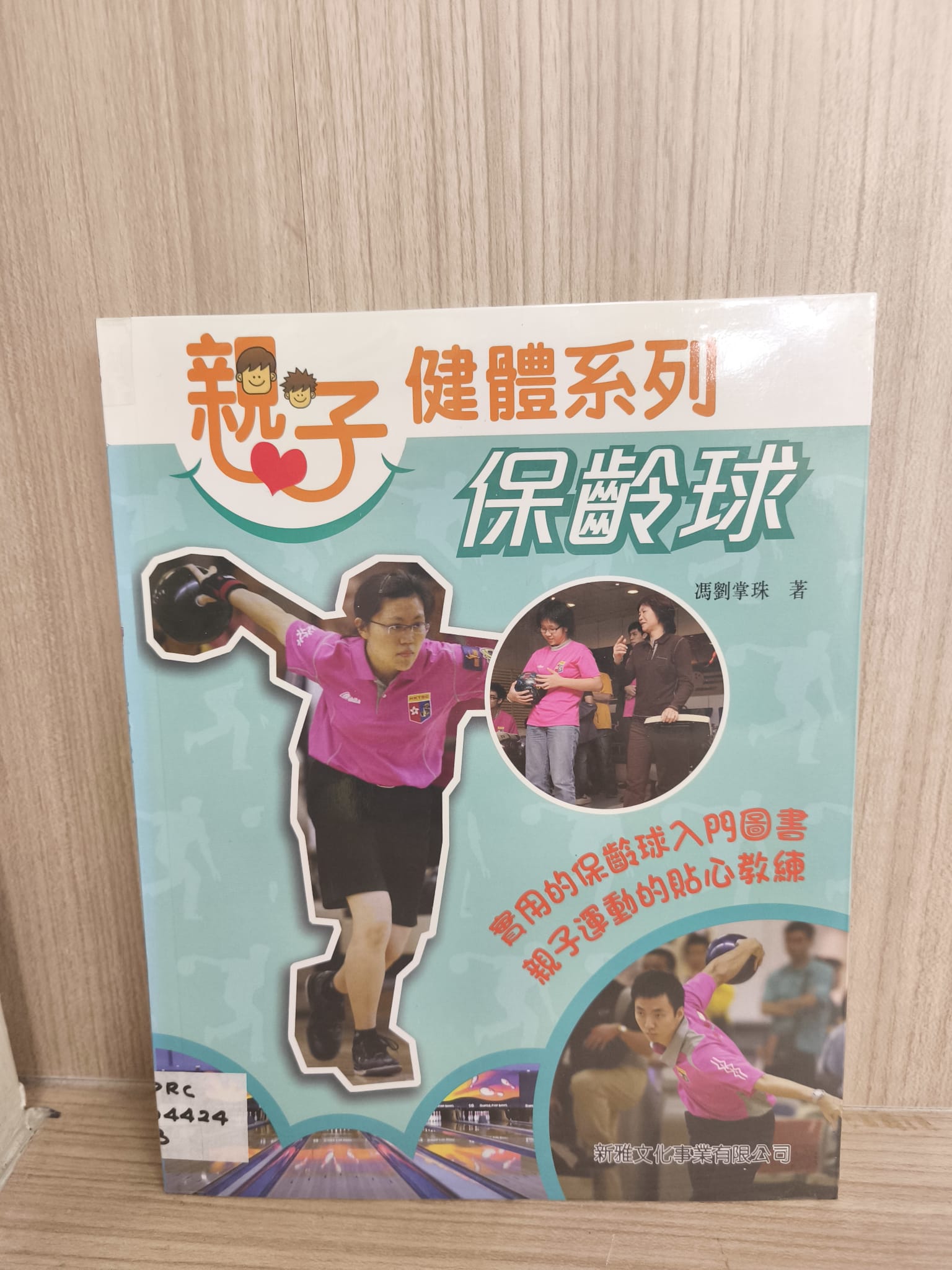 親子健體系列：保齡球