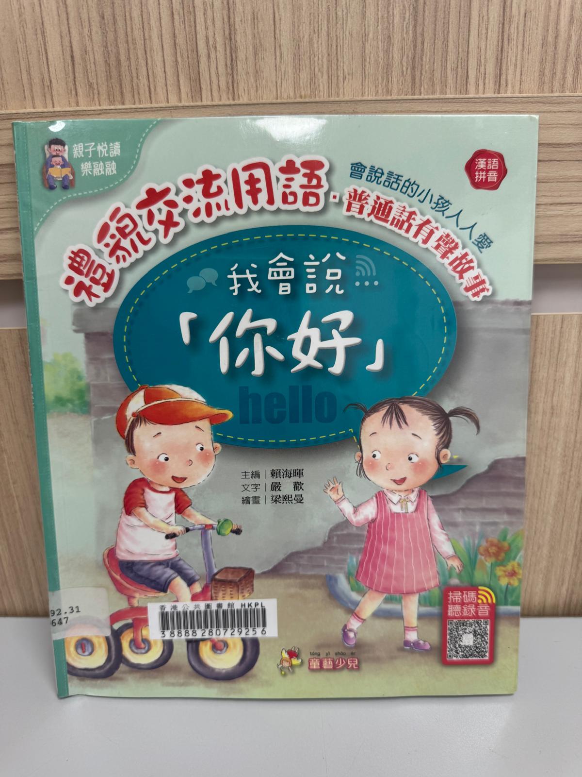 禮貌交流用語：普通話有聲故事. 我會說「你好」= Hello