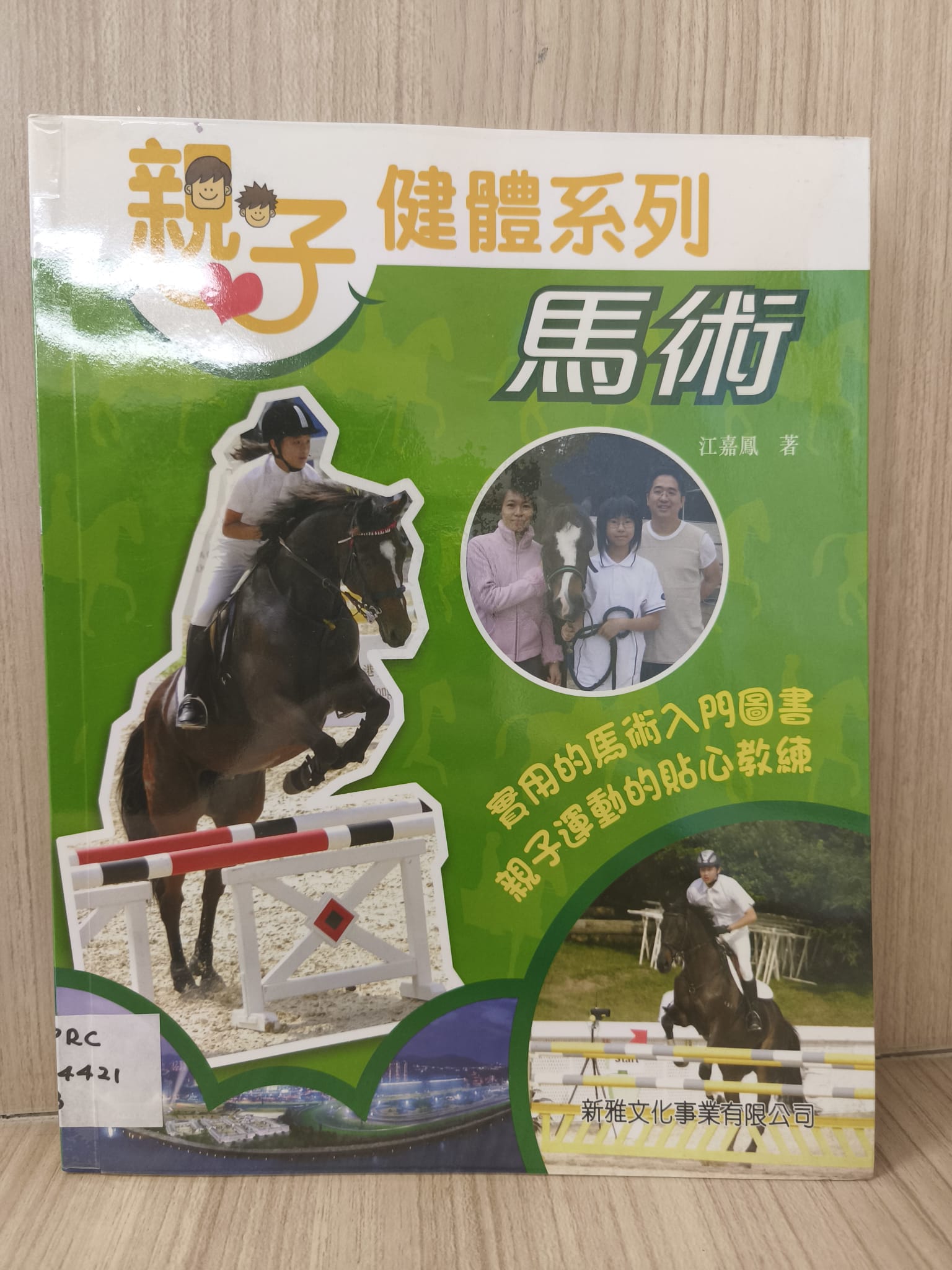 親子健體系列：馬術