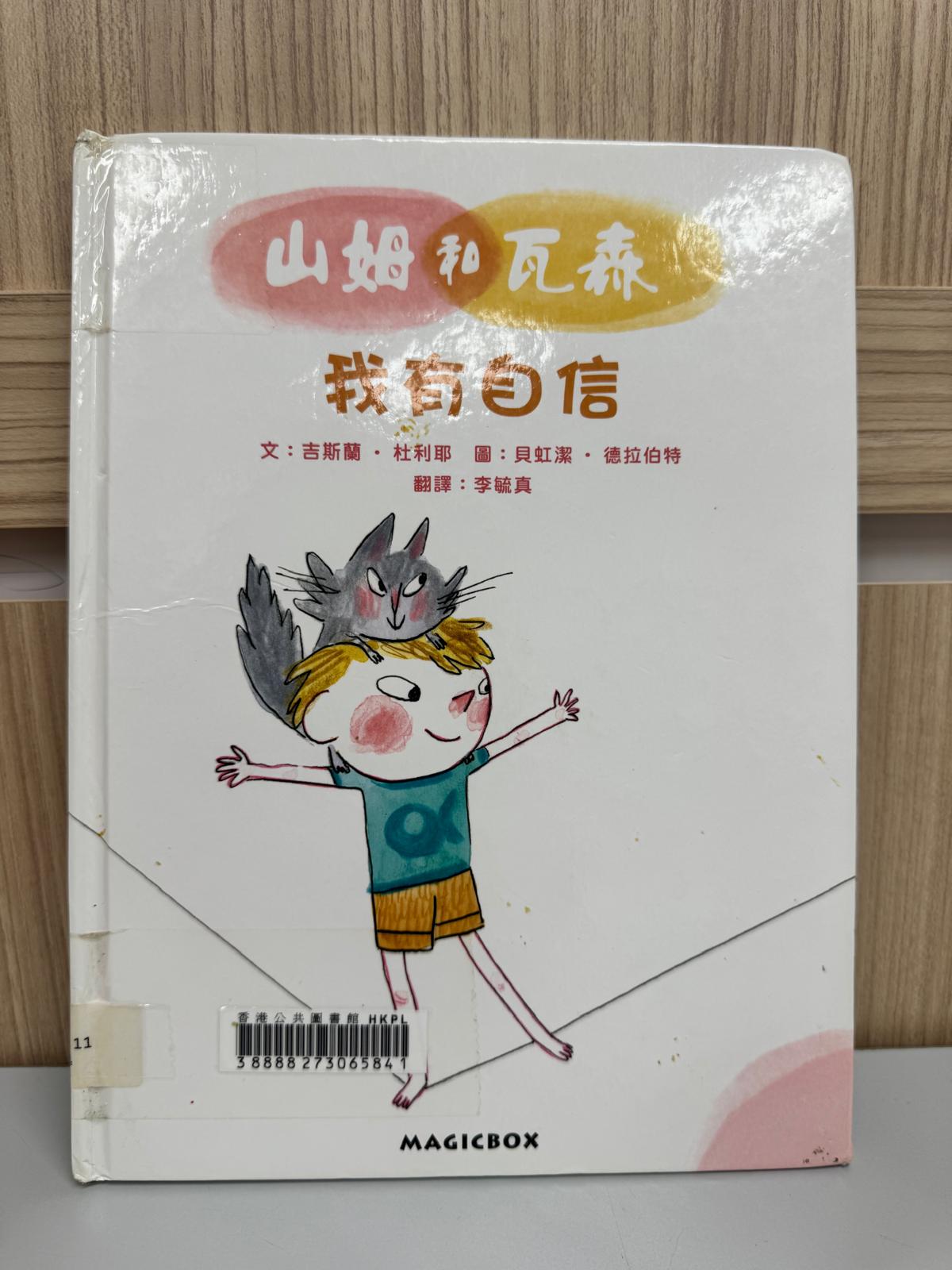 山姆和瓦森. 我有自信
