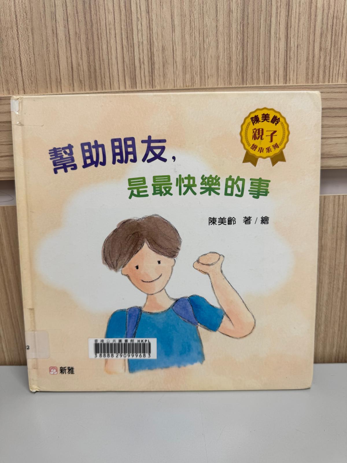 幫助朋友﹐是最快樂的事