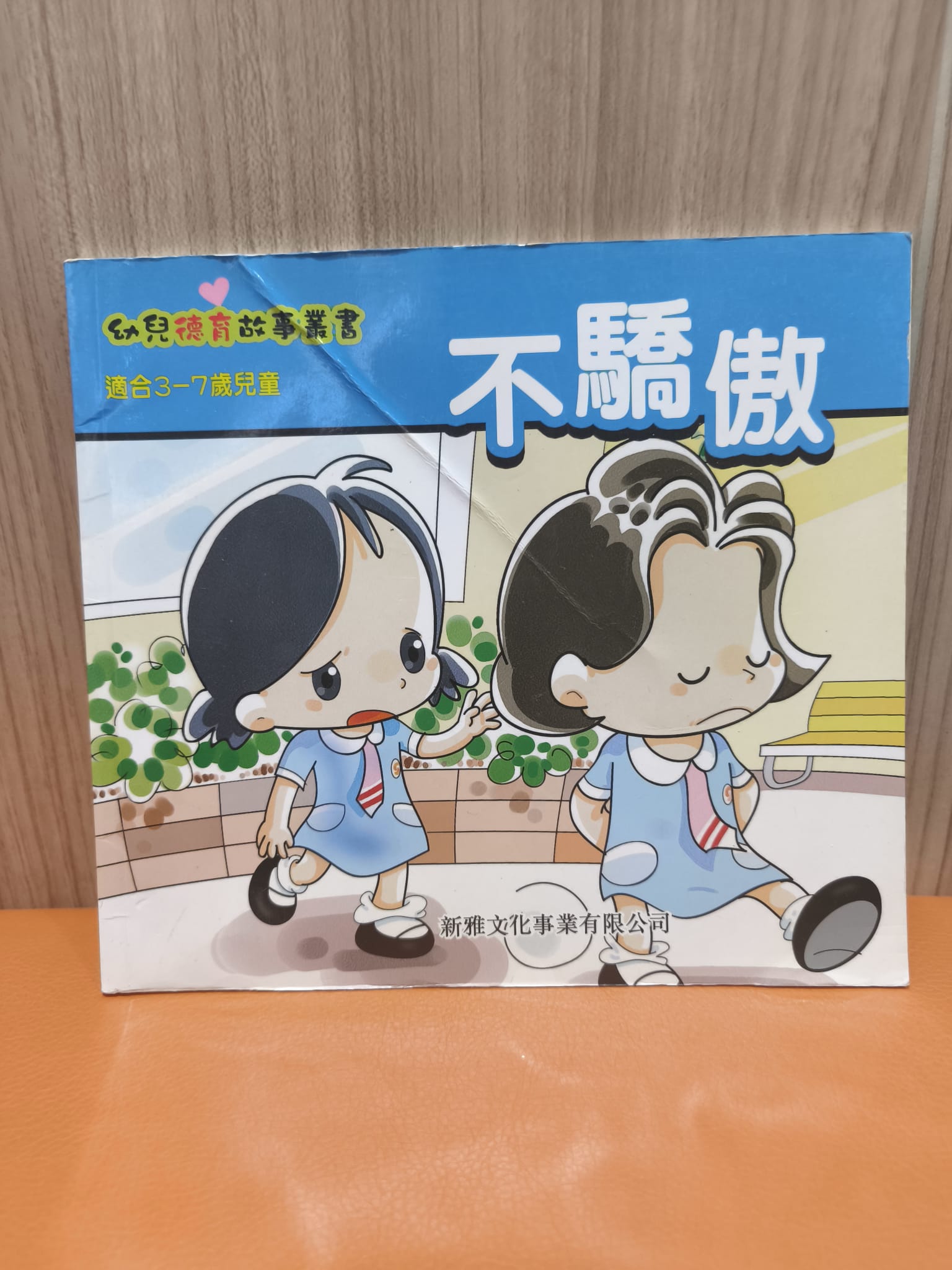 幼兒德育故事叢書：不驕傲
