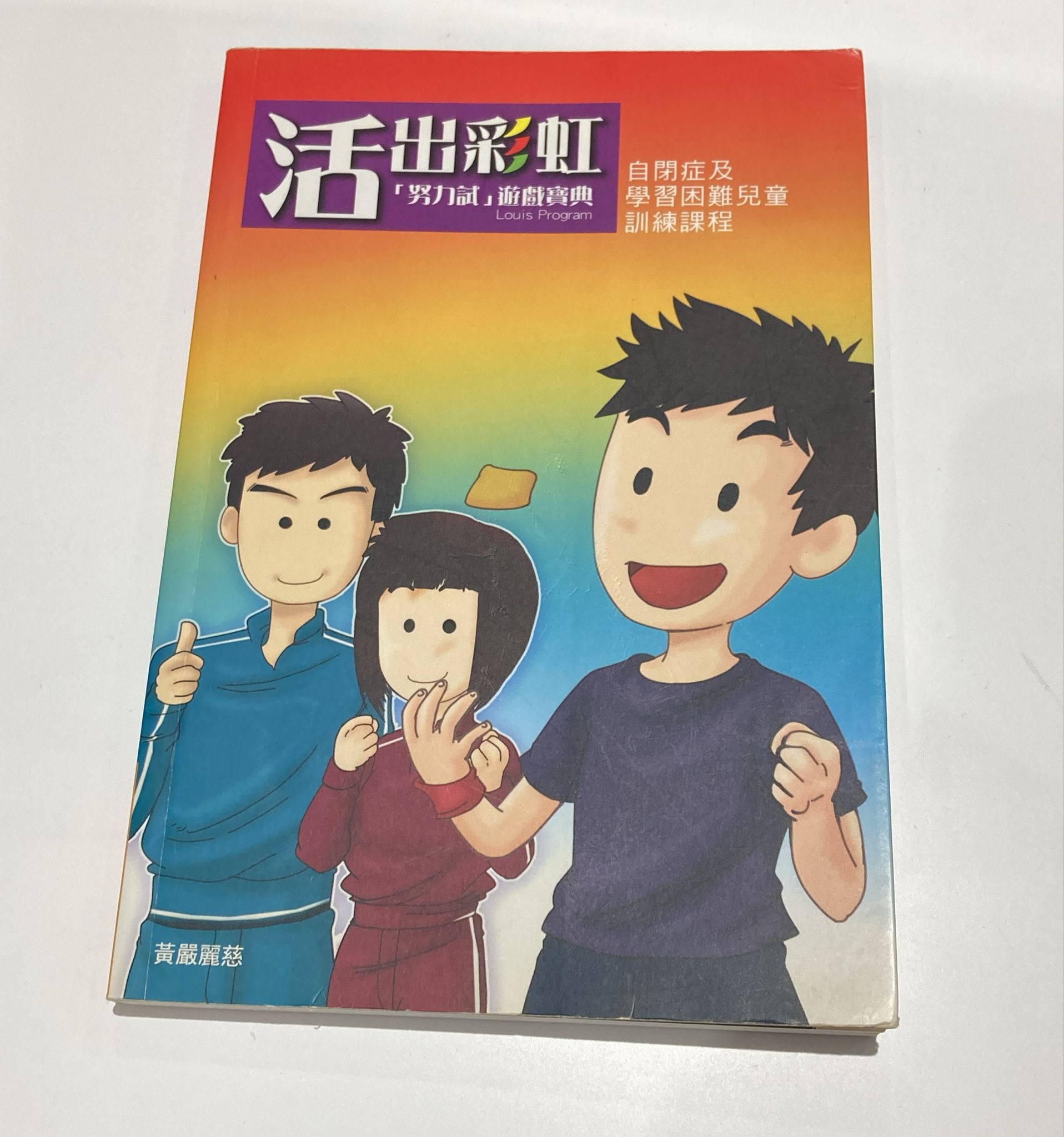 活出彩虹「努力試」遊戲寶典(自閉症及學習困難兒童訓練課)