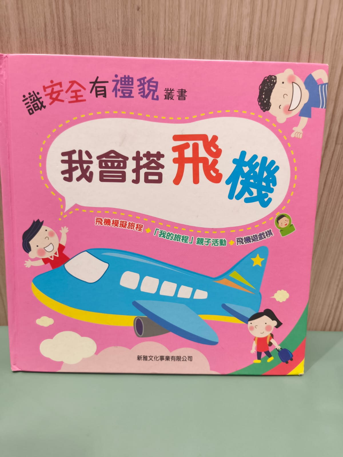 識安全有禮貌叢書：我會搭飛機