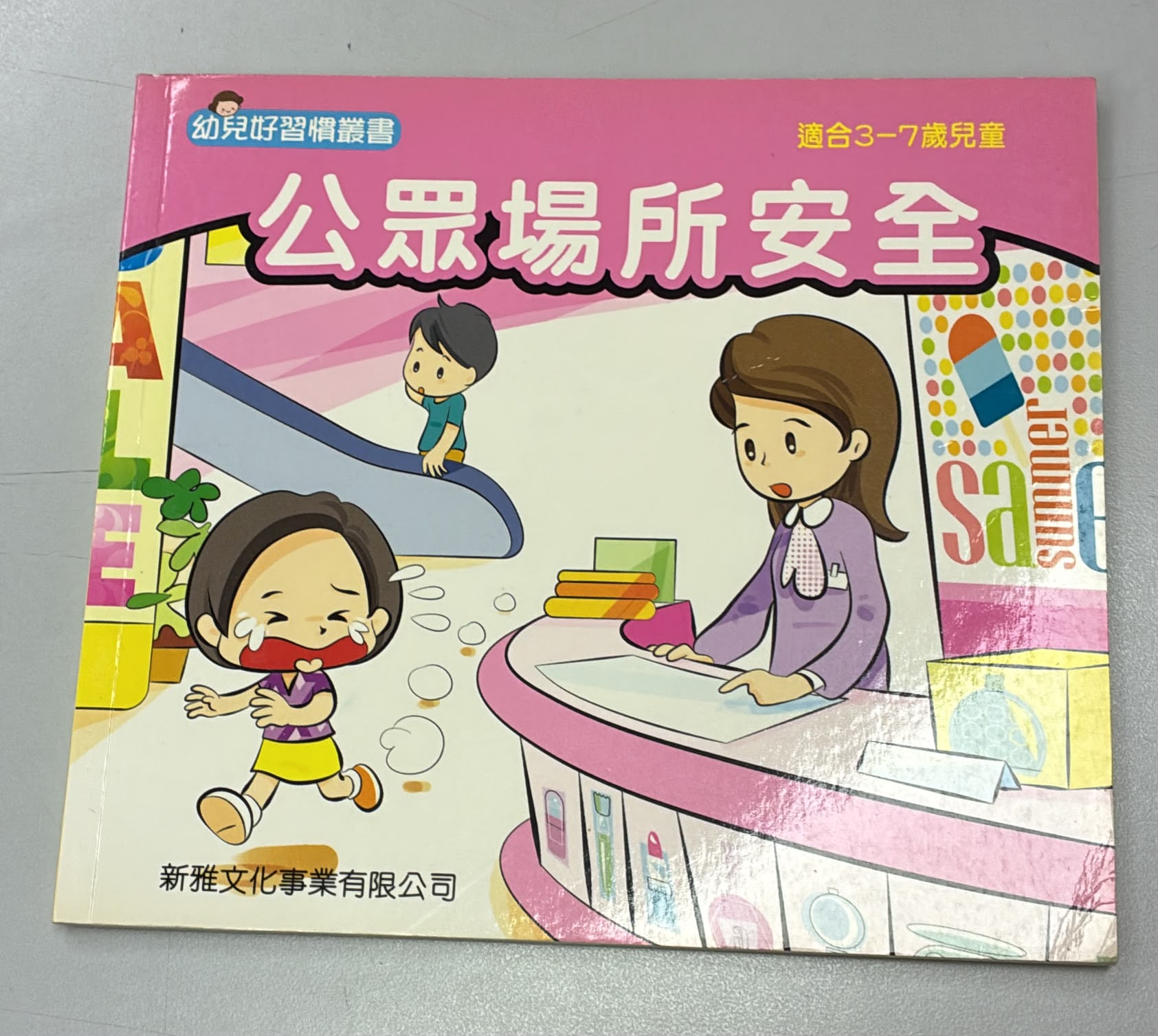 幼兒好習慣叢書-公眾場所安全