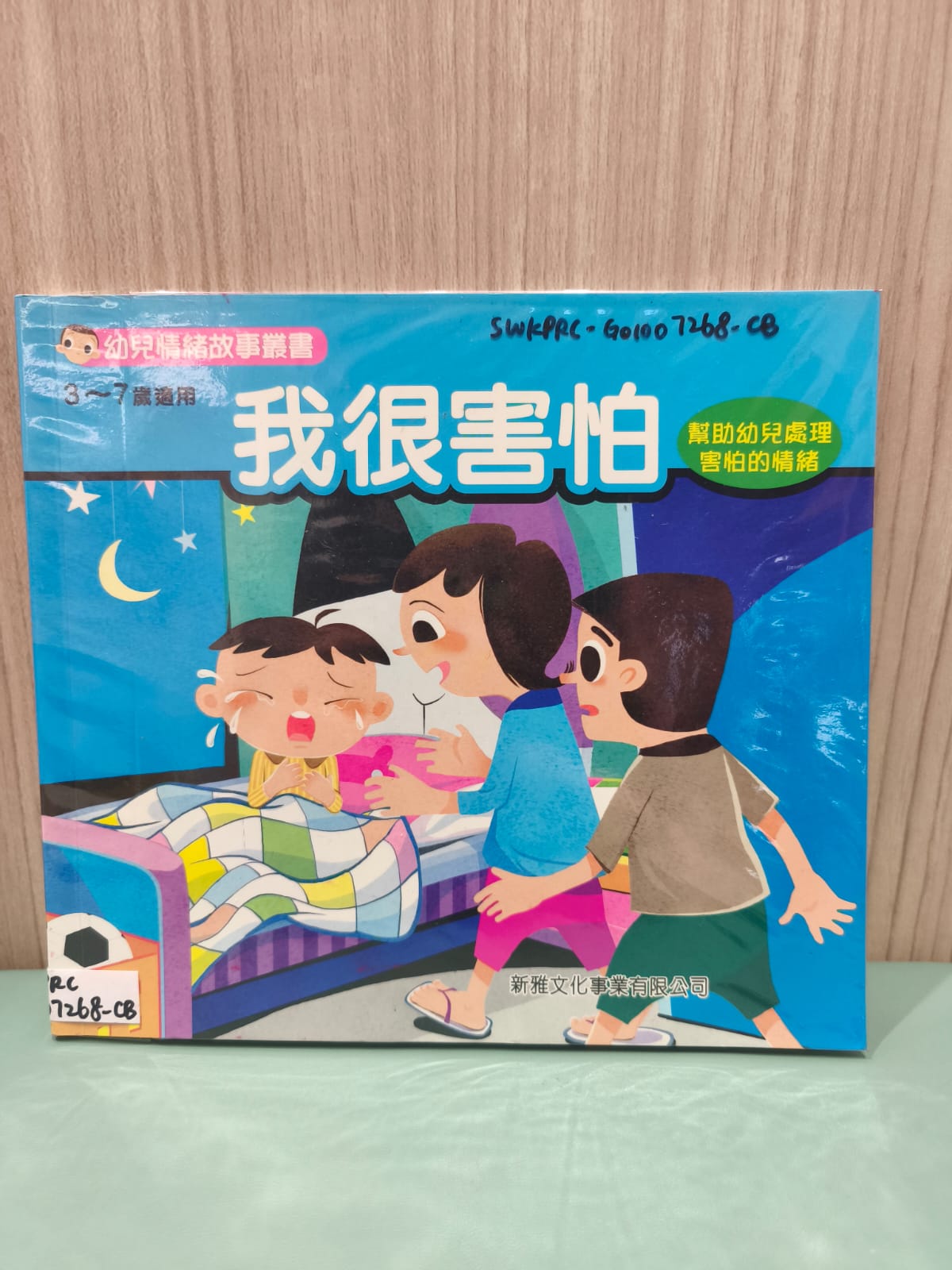 幼兒情緒故事叢書：我很害怕