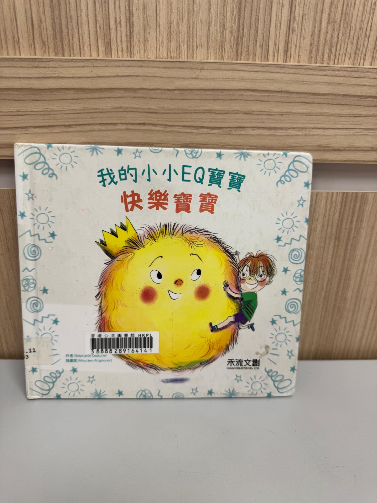 我的小小EQ寶寶. 快欒寶寶