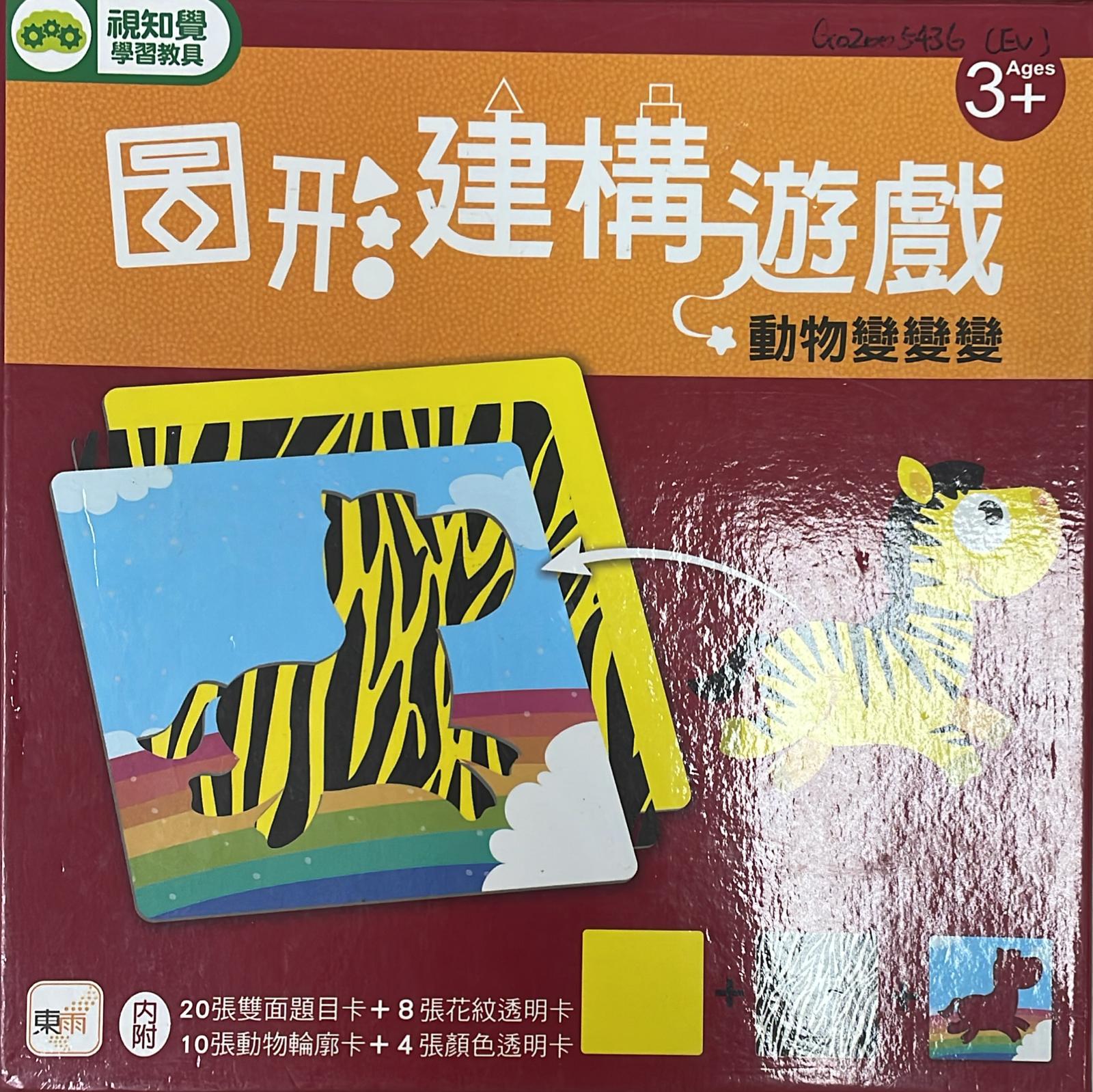 圖形建構遊戲(動物變變變)