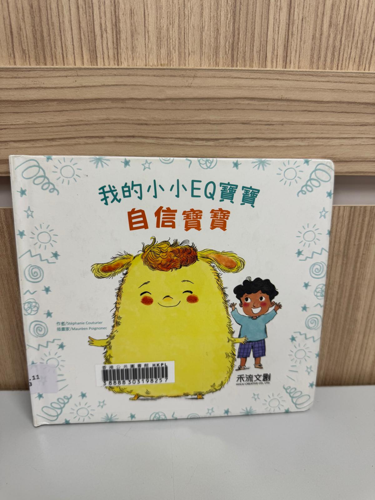 我的小小EQ寶寶. 自信寶寶