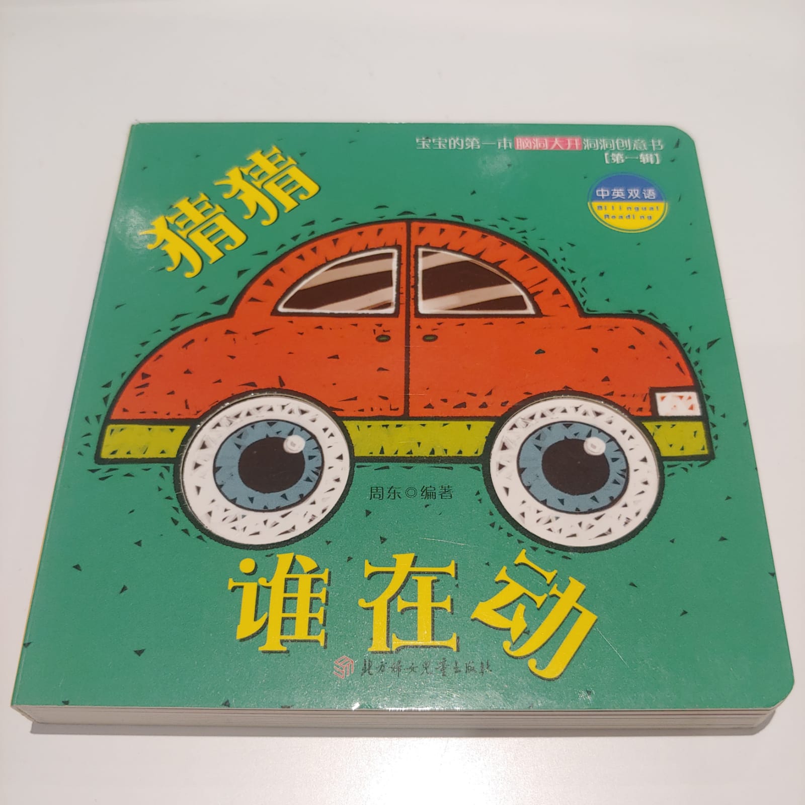 猜猜誰在動(車)