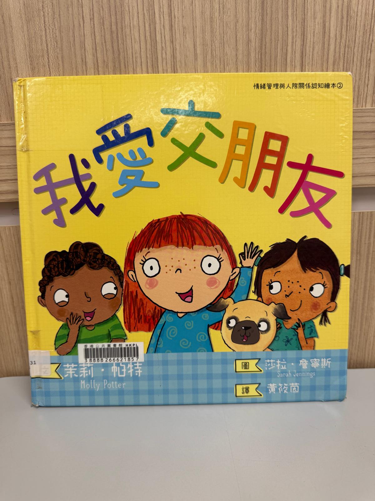 我愛交朋友
