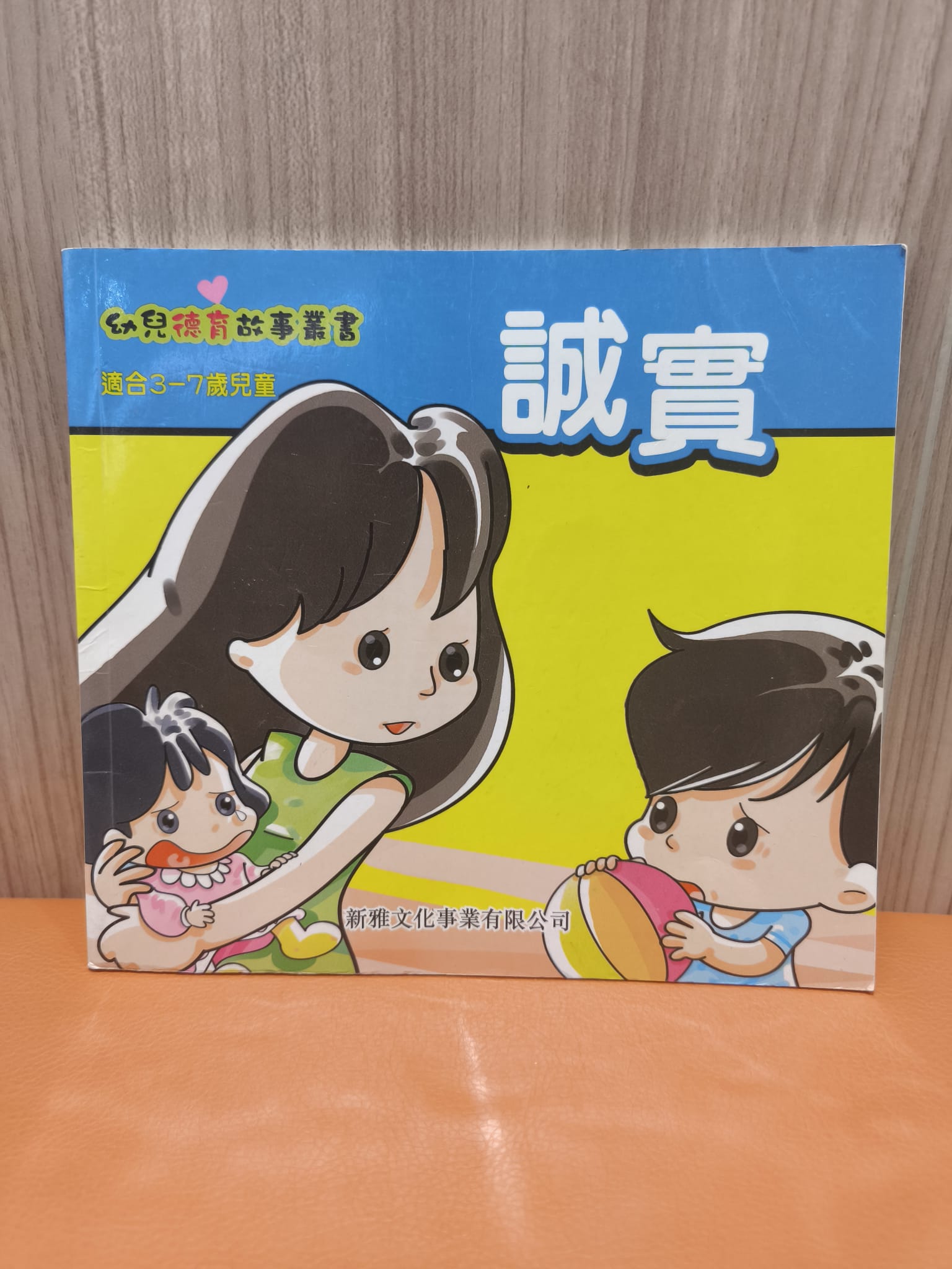 幼兒德育故事叢書：誠實