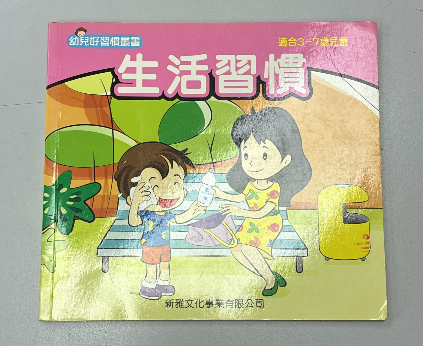 幼兒好習慣叢書-生活習慣