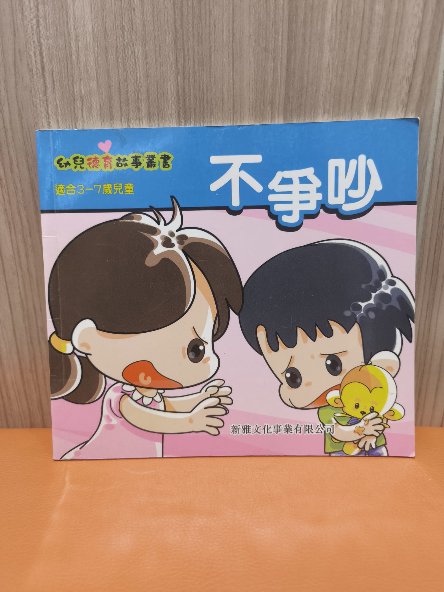 幼兒德育故事叢書：不爭吵