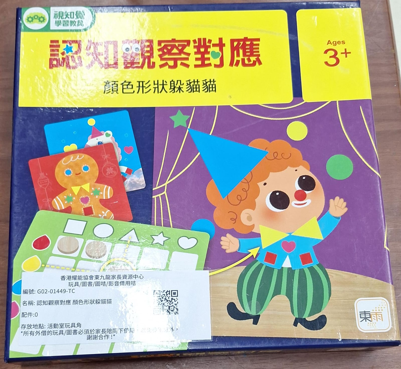 認知觀察對應 顏色形狀躲貓貓