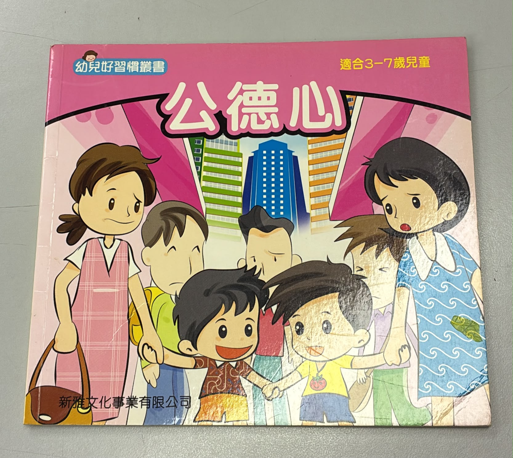 幼兒好習慣叢書-公德心