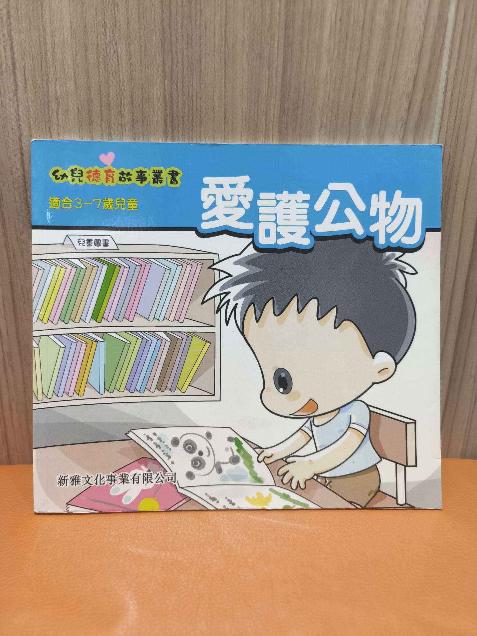 幼兒德育故事叢書：愛護公物