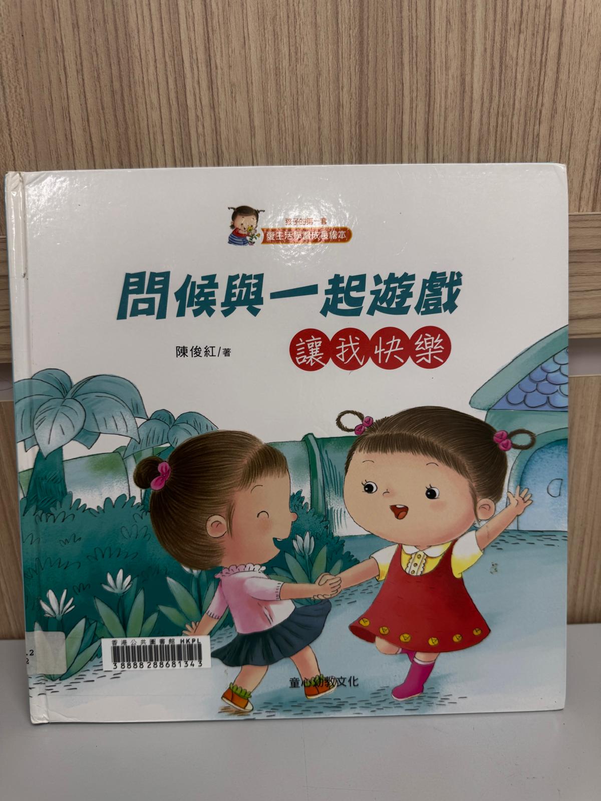 問候與一起遊戲：讓我快樂