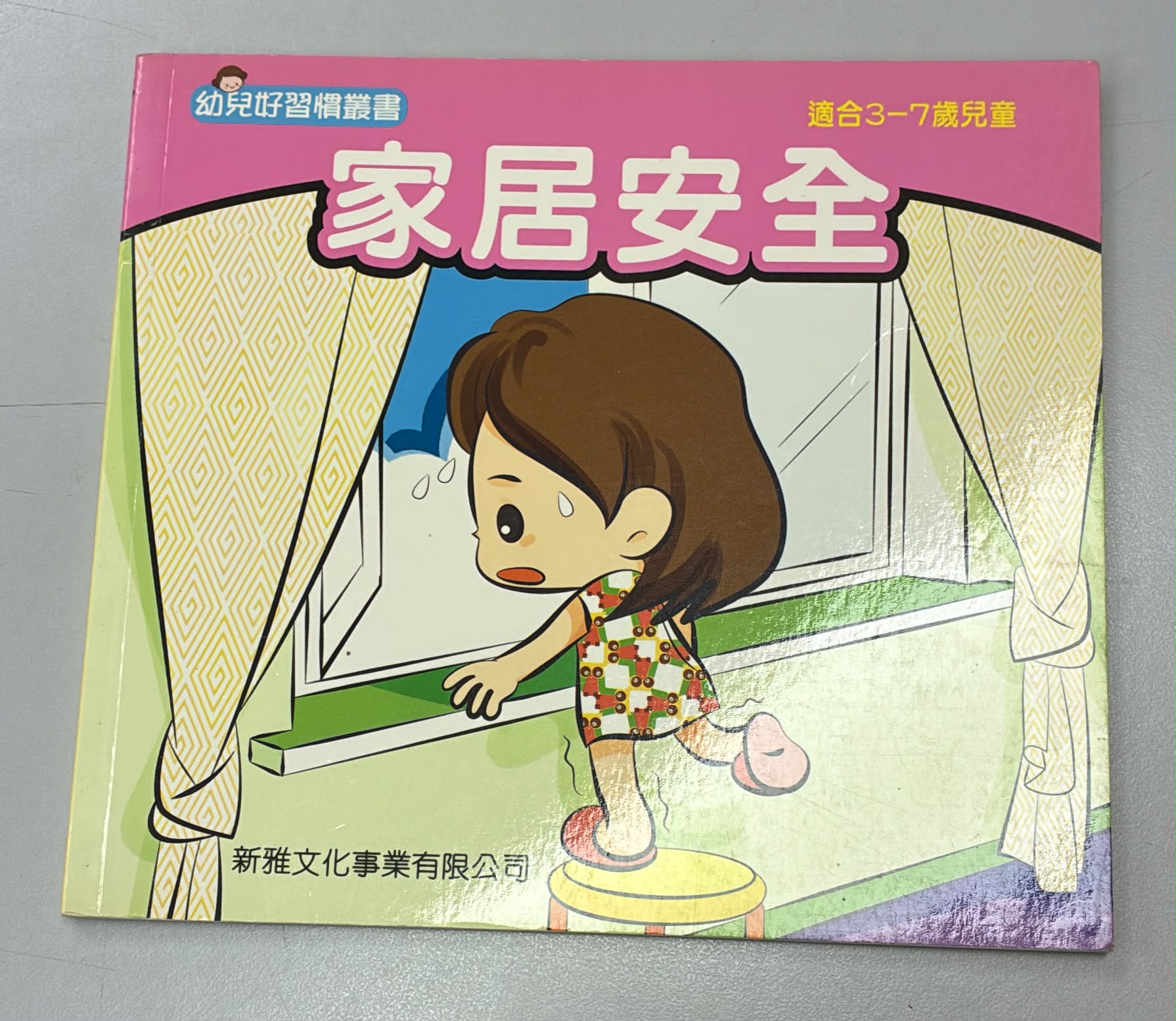 幼兒好習慣叢書-家居安全