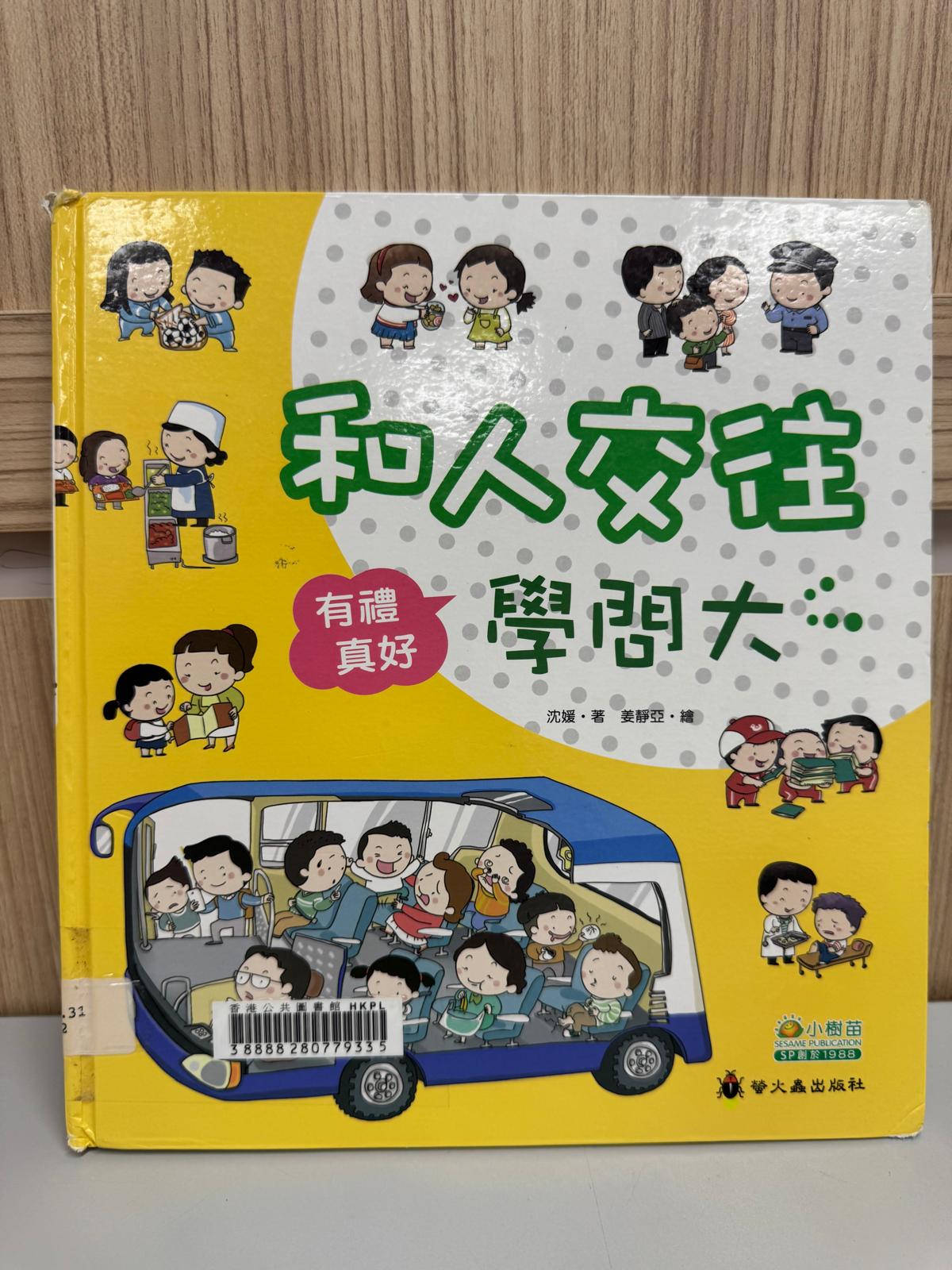 和人交往學問大
