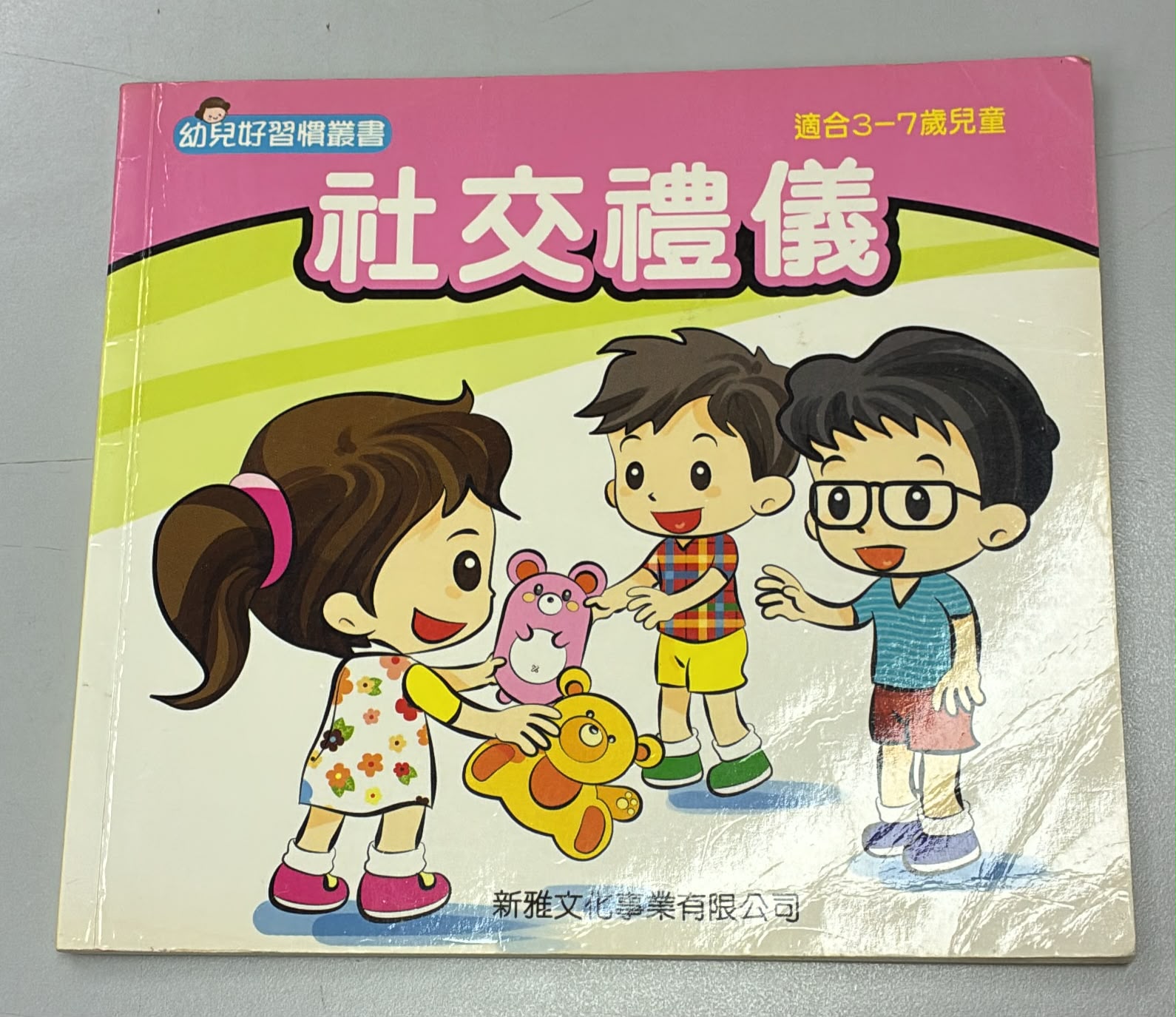 幼兒好習慣叢書-社交禮儀
