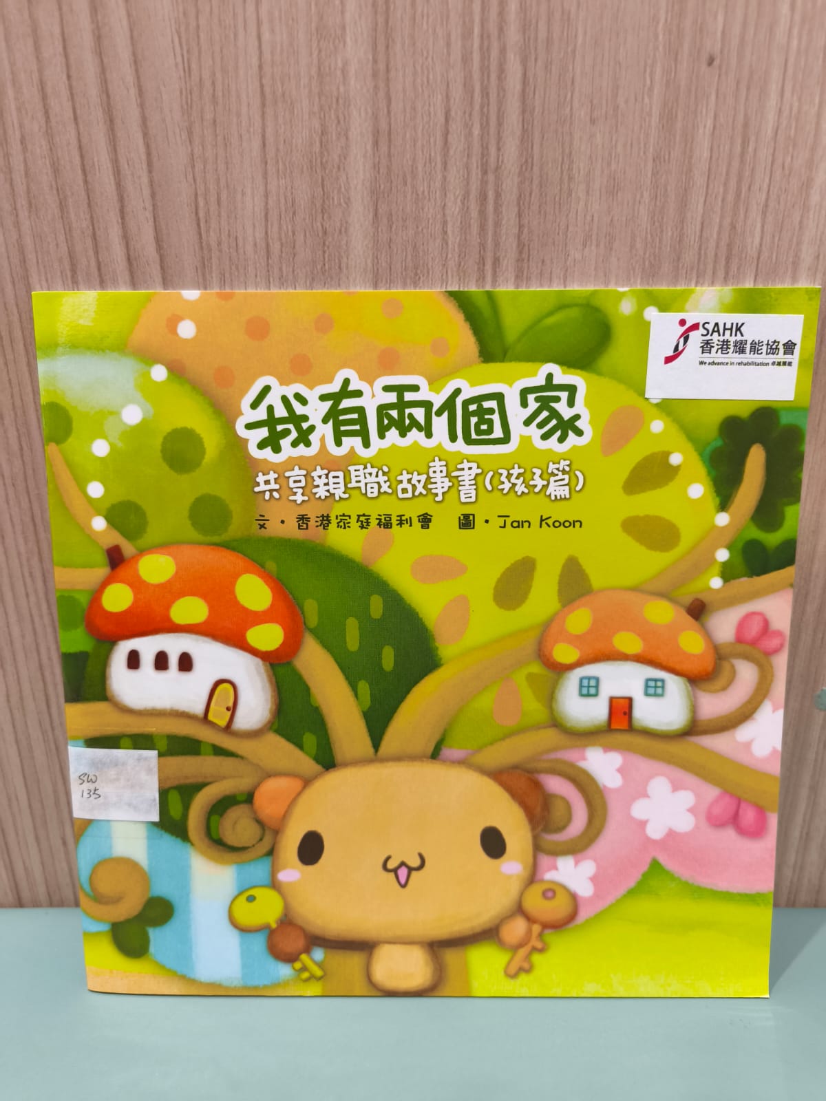 《我有兩個家》 共享親職故事書（孩子篇）
