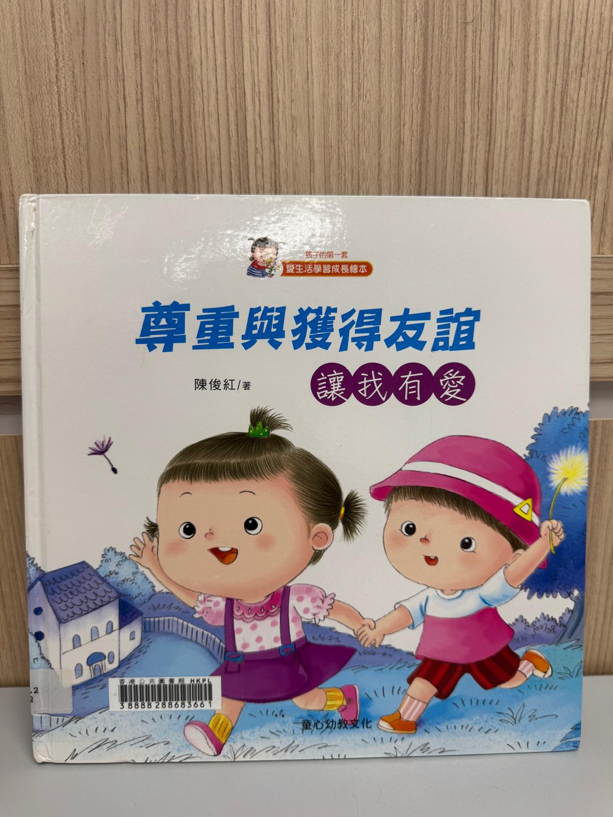 尊重與獲得友誼：讓我有愛