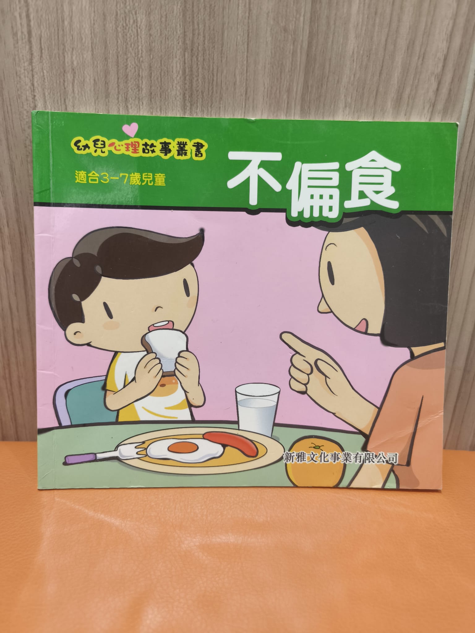 幼兒心理故事叢書：不偏食