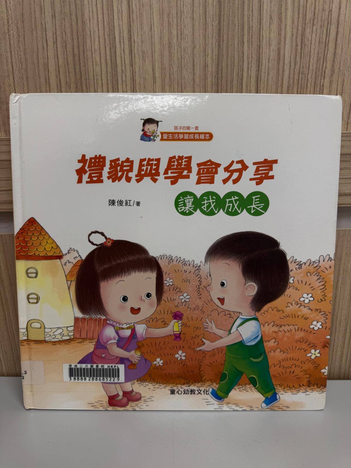 禮貌與學會分享：讓我成長