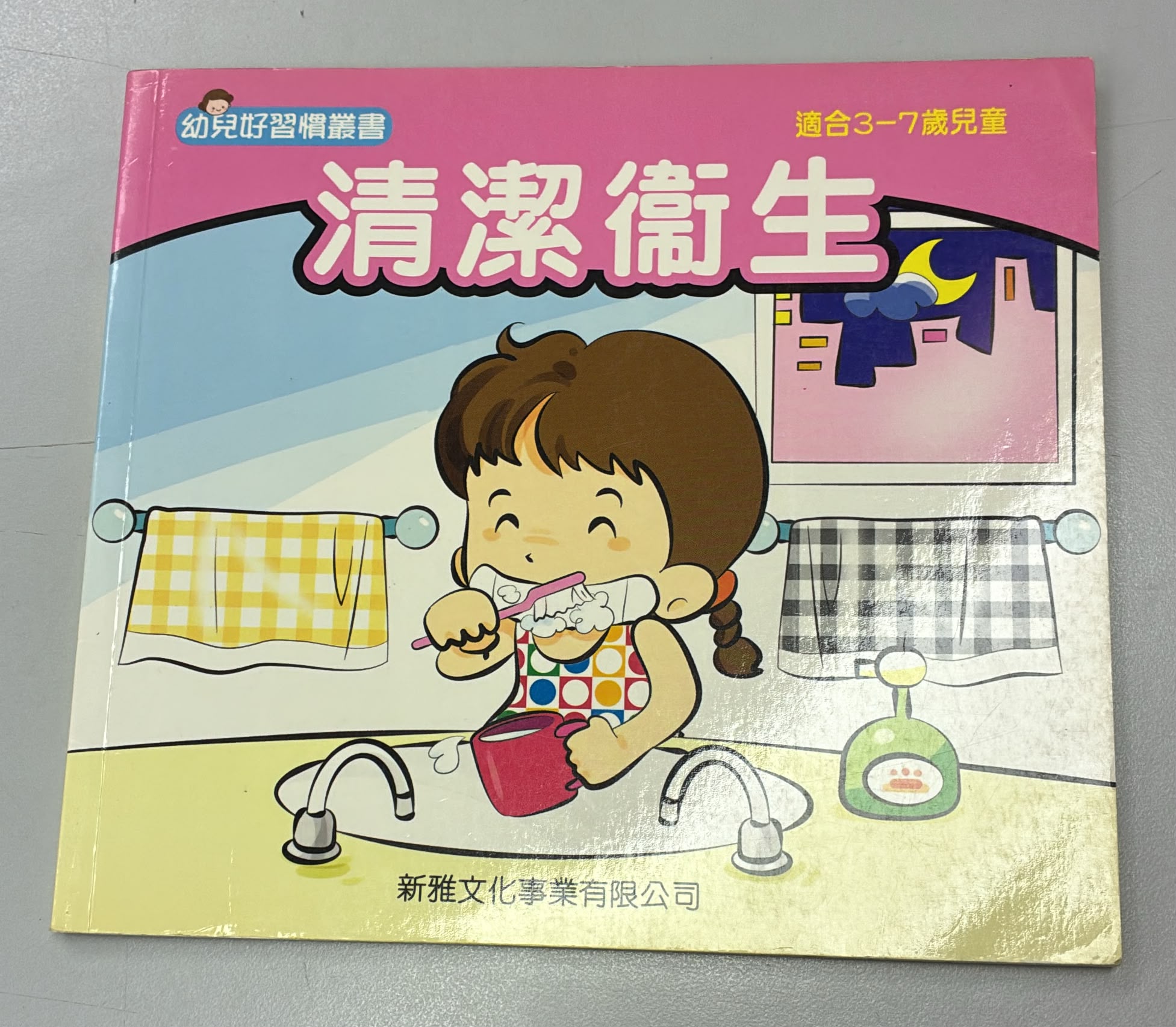 幼兒好習慣叢書-清潔衛生