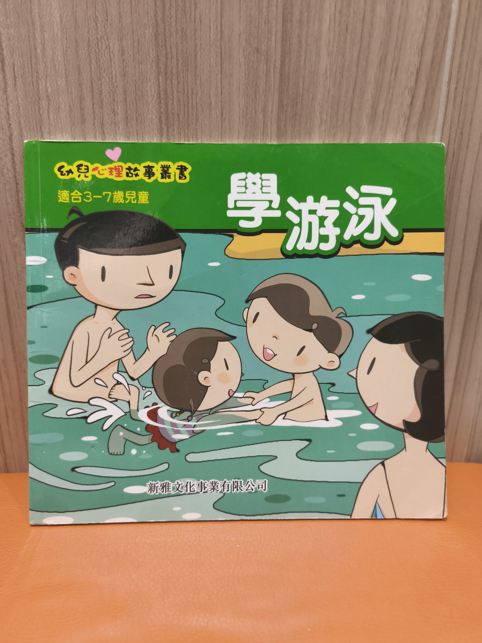 幼兒心理故事叢書：學游泳