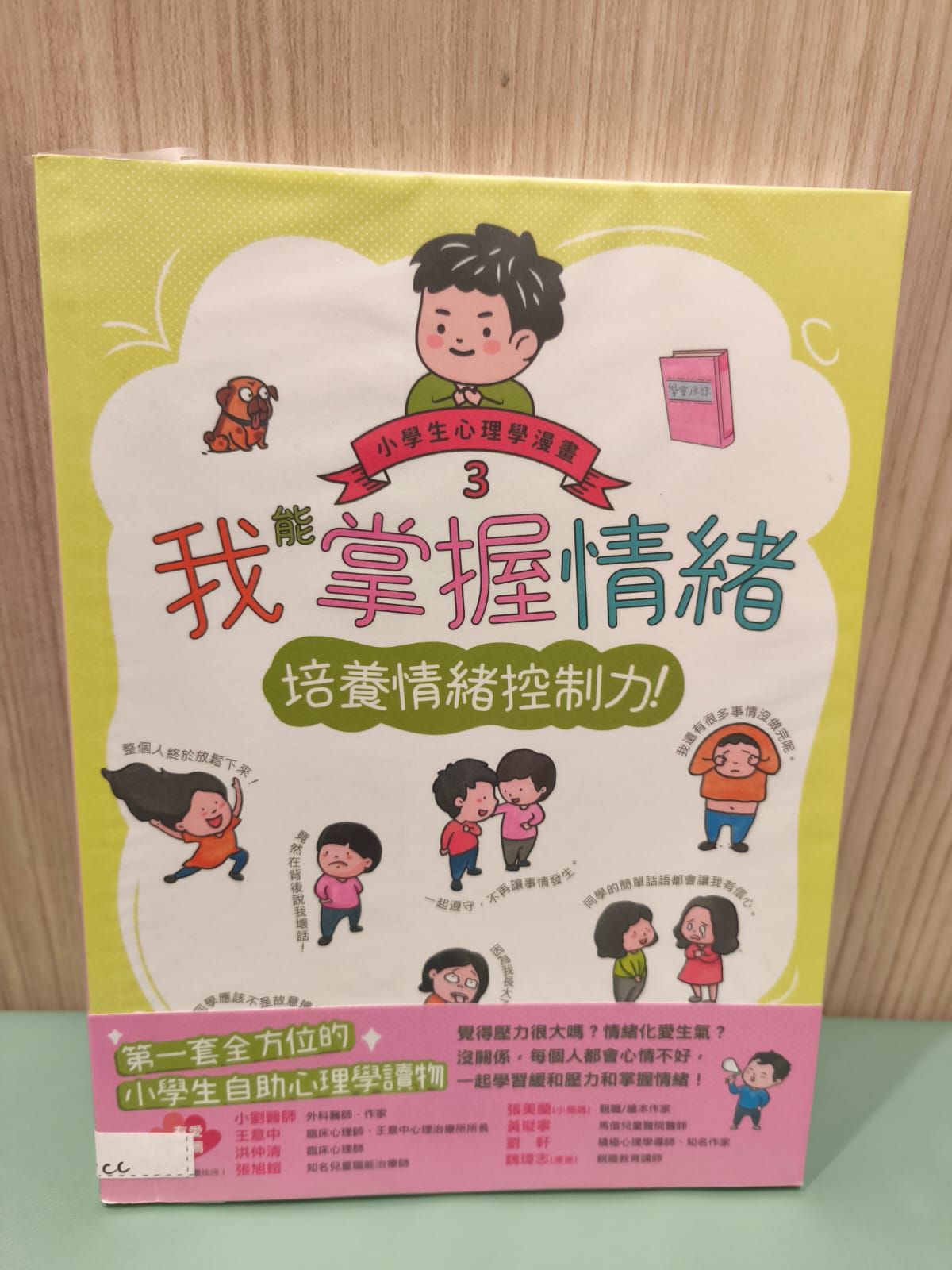我能掌握情緒：小學生心理學漫畫 3：培養情緒控制力﹗