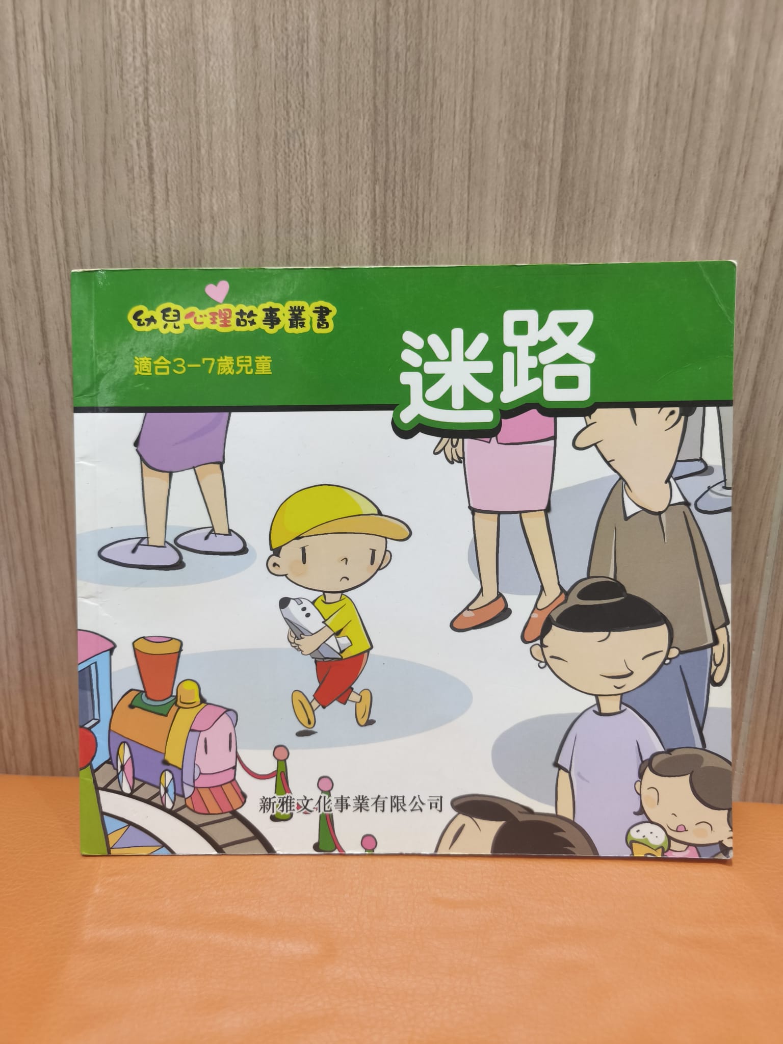 幼兒心理故事叢書：迷路