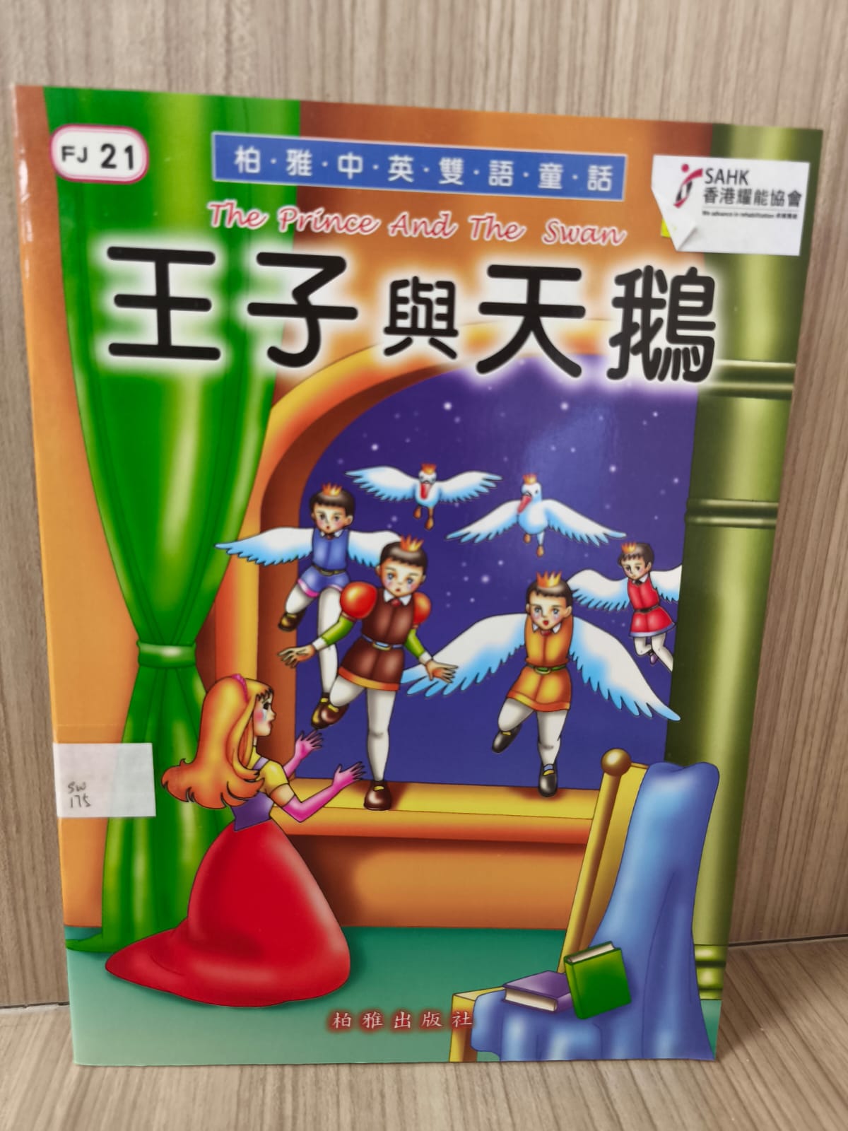 王子與天鵝 The Prince And The Swan