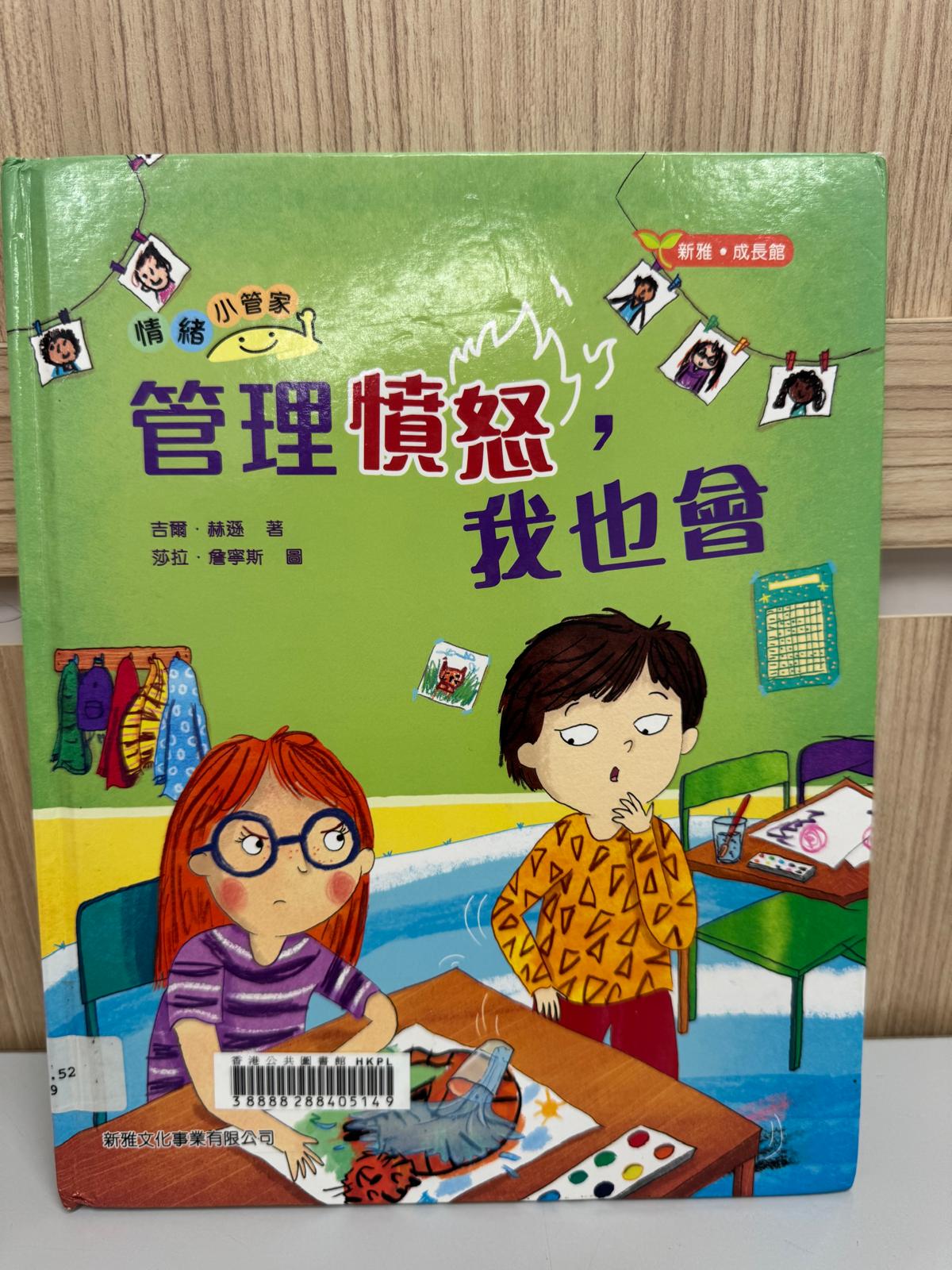 情緒小管家. 管理憤怒，我也會