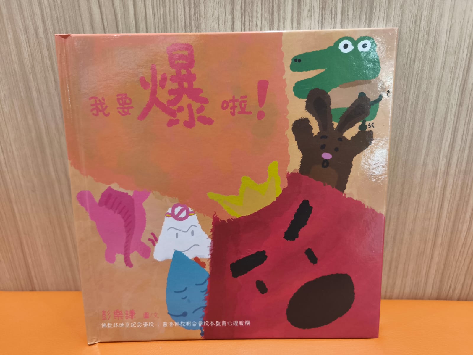 我要爆啦﹗情緒學習繪本：生氣篇